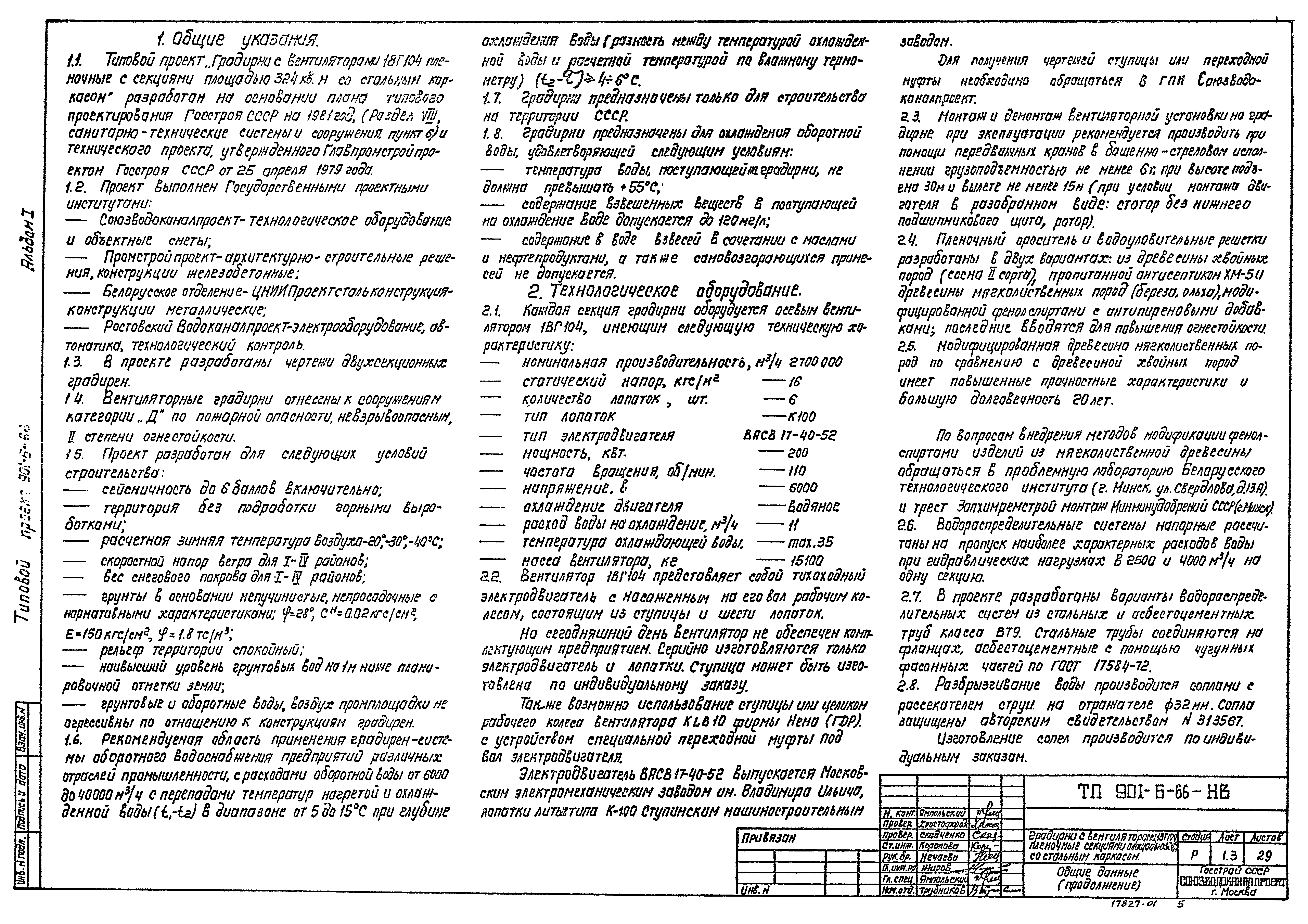 Типовой проект 901-6-66