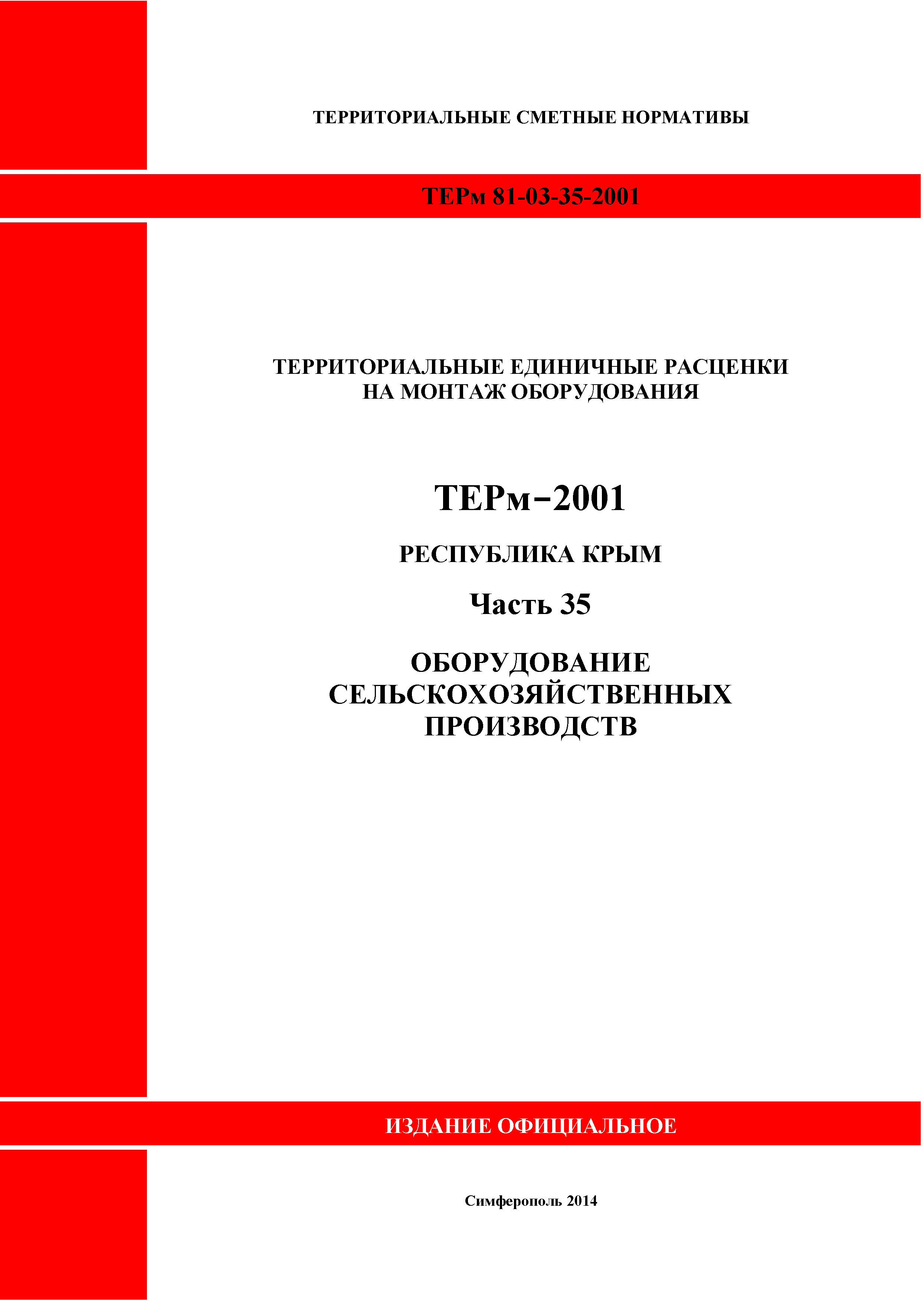 ТЕРм 2001 Республика Крым