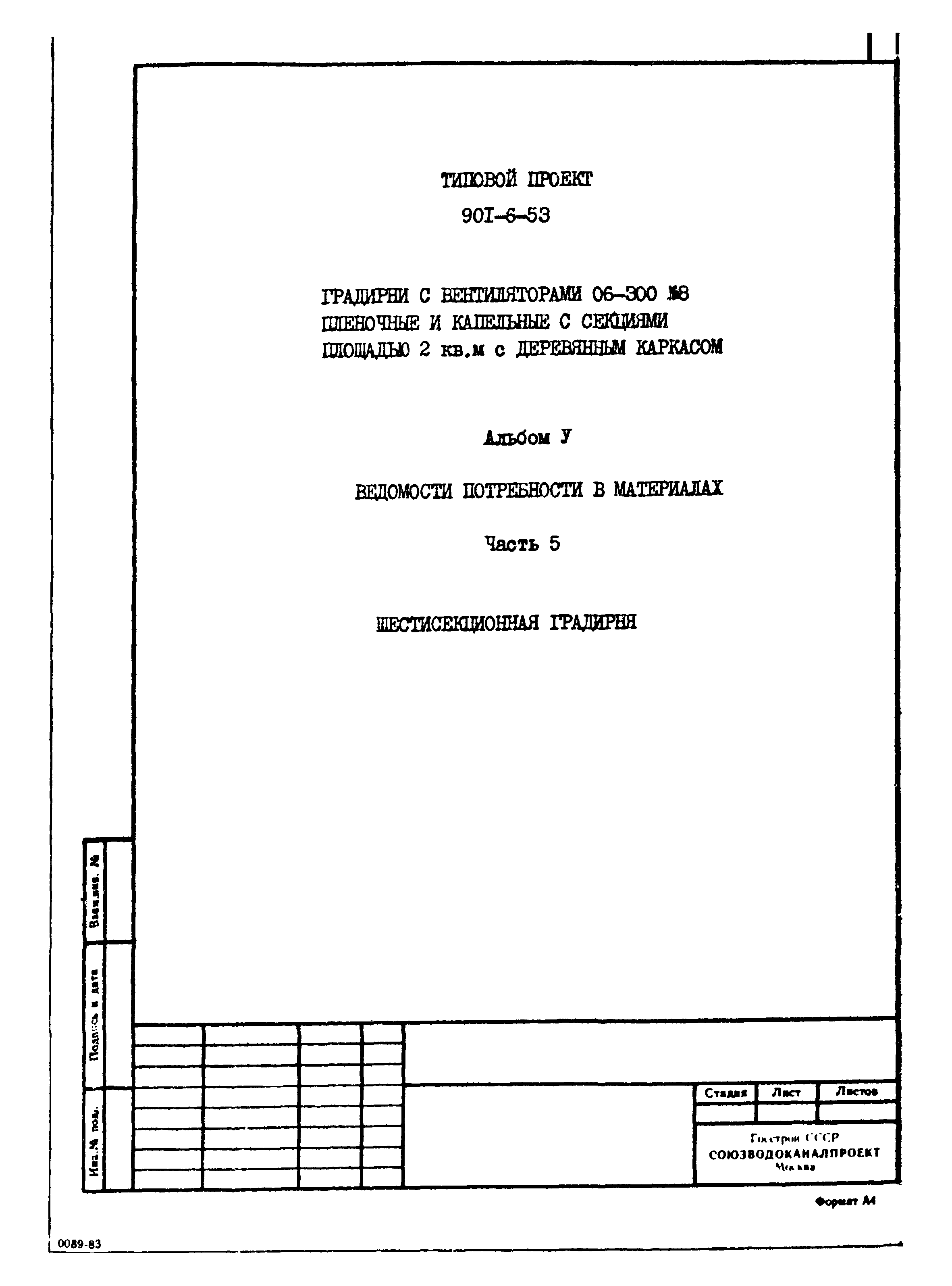 Типовой проект 901-6-53