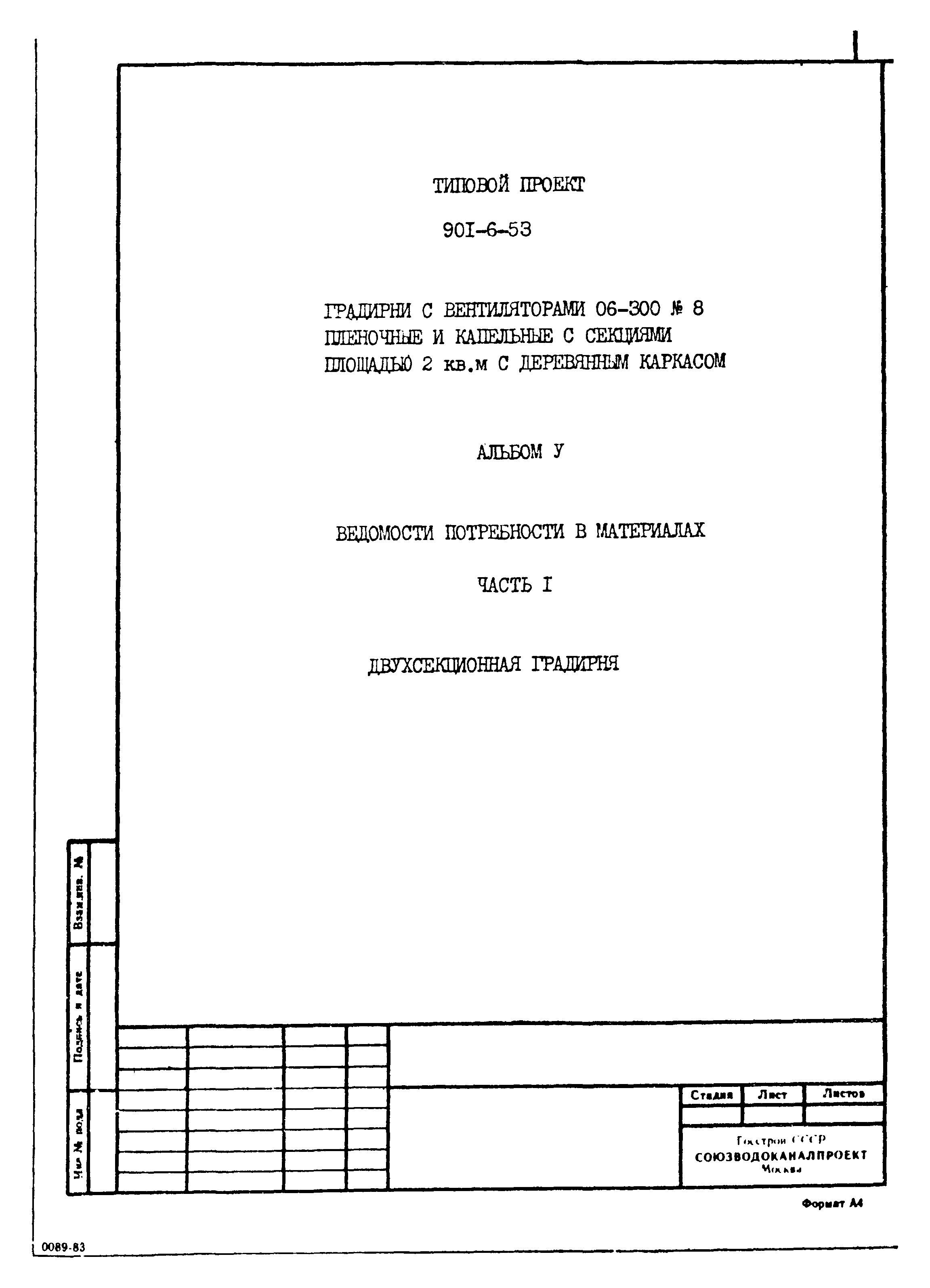 Типовой проект 901-6-53