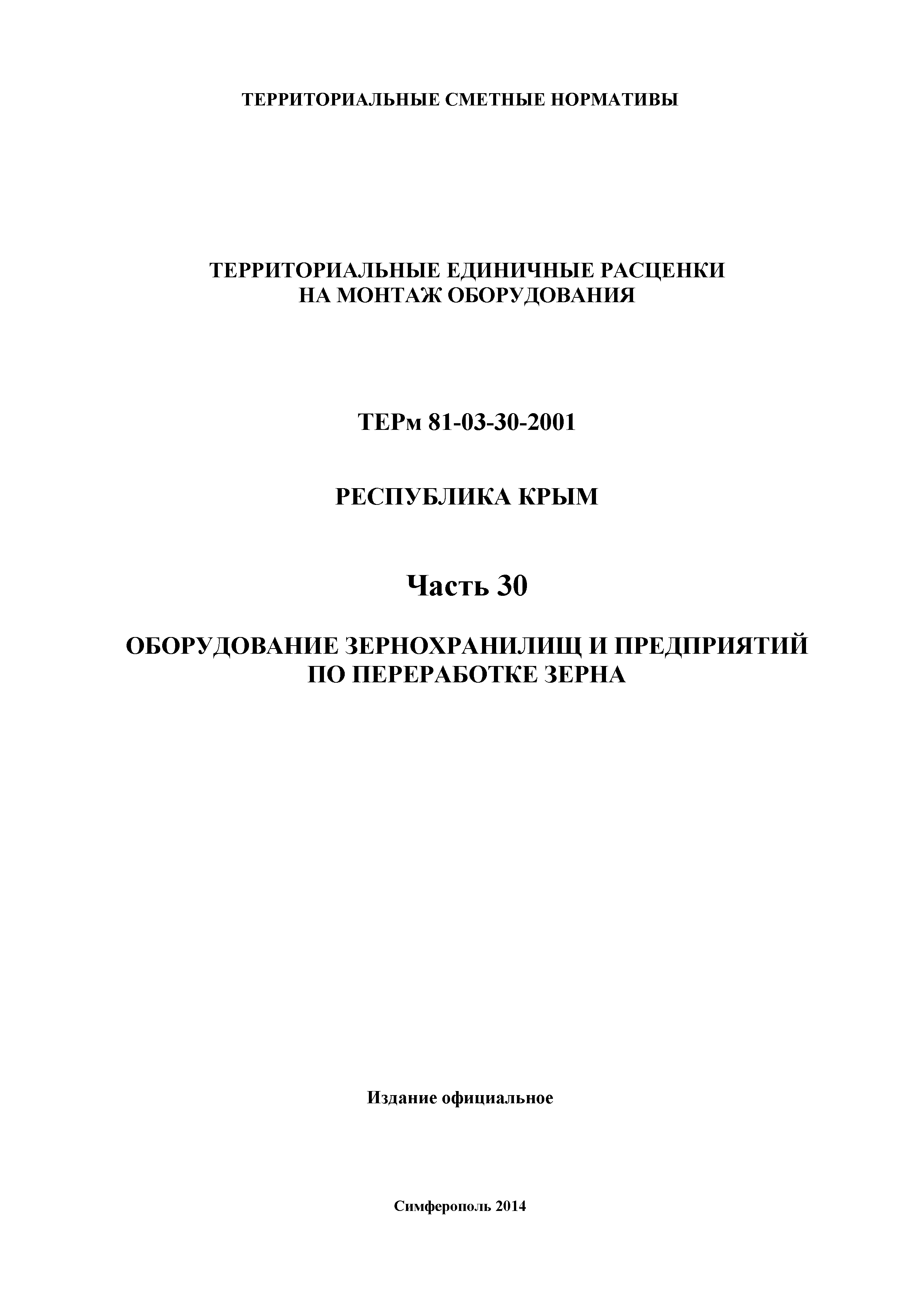 ТЕРм 2001 Республика Крым