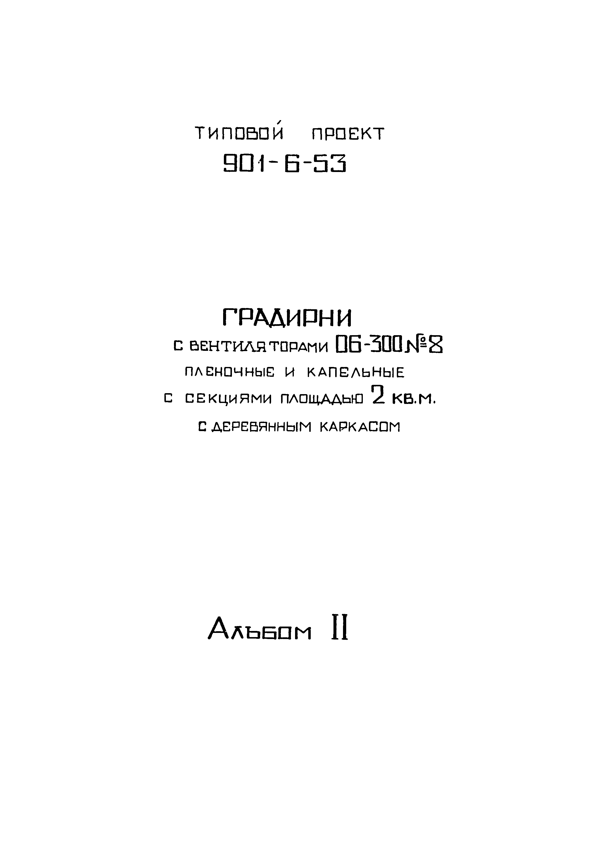 Типовой проект 901-6-53