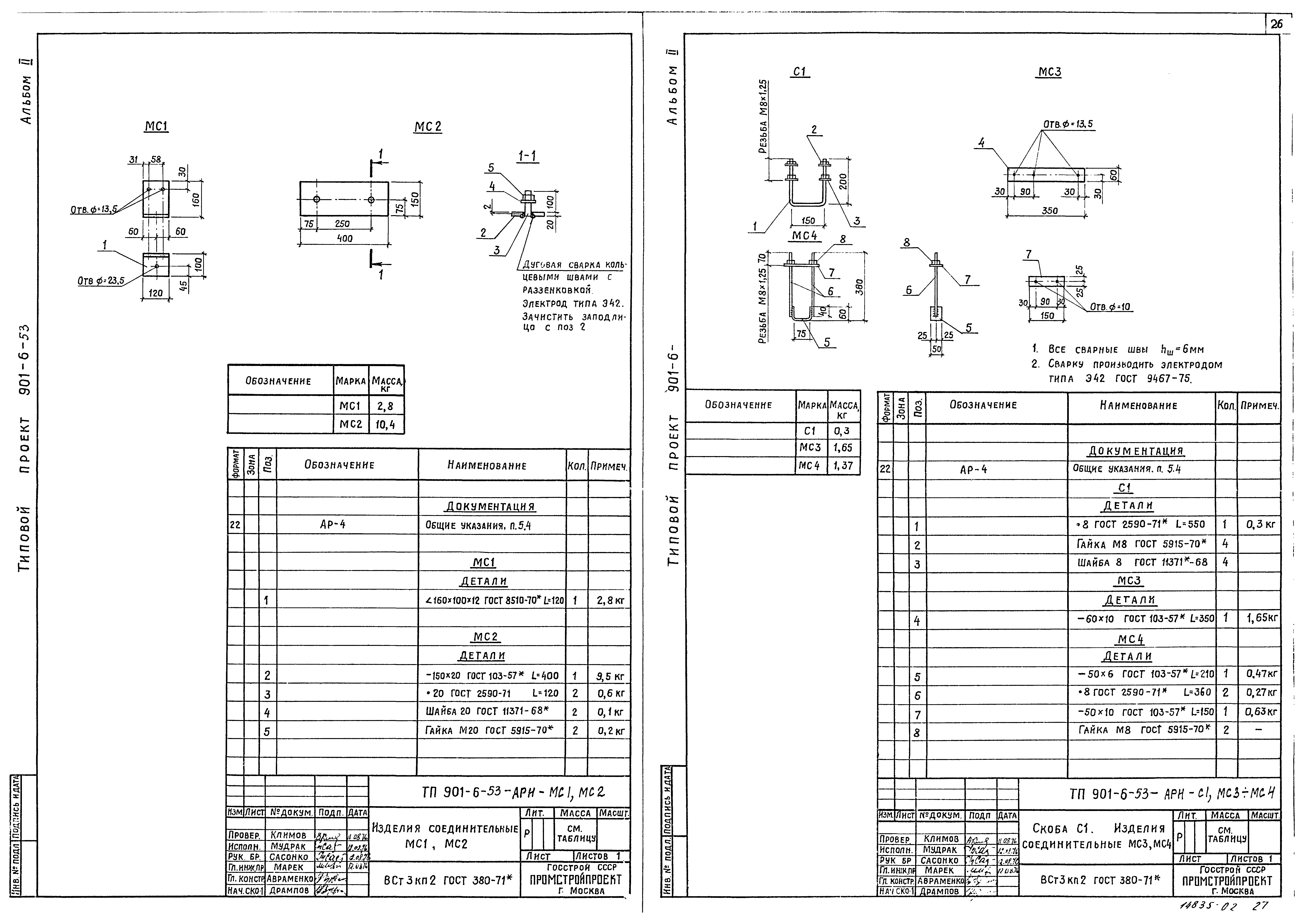 Типовой проект 901-6-53