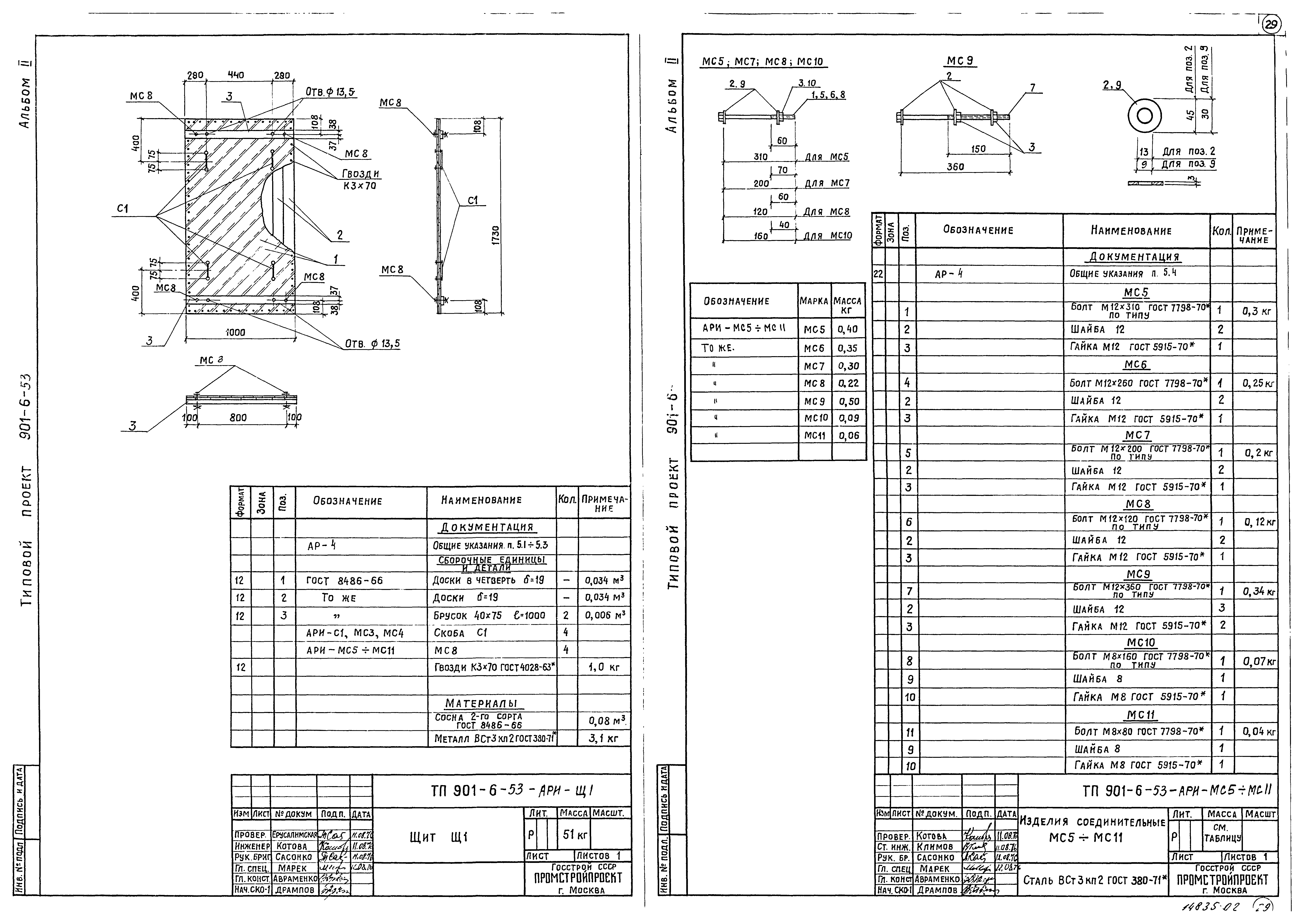 Типовой проект 901-6-53