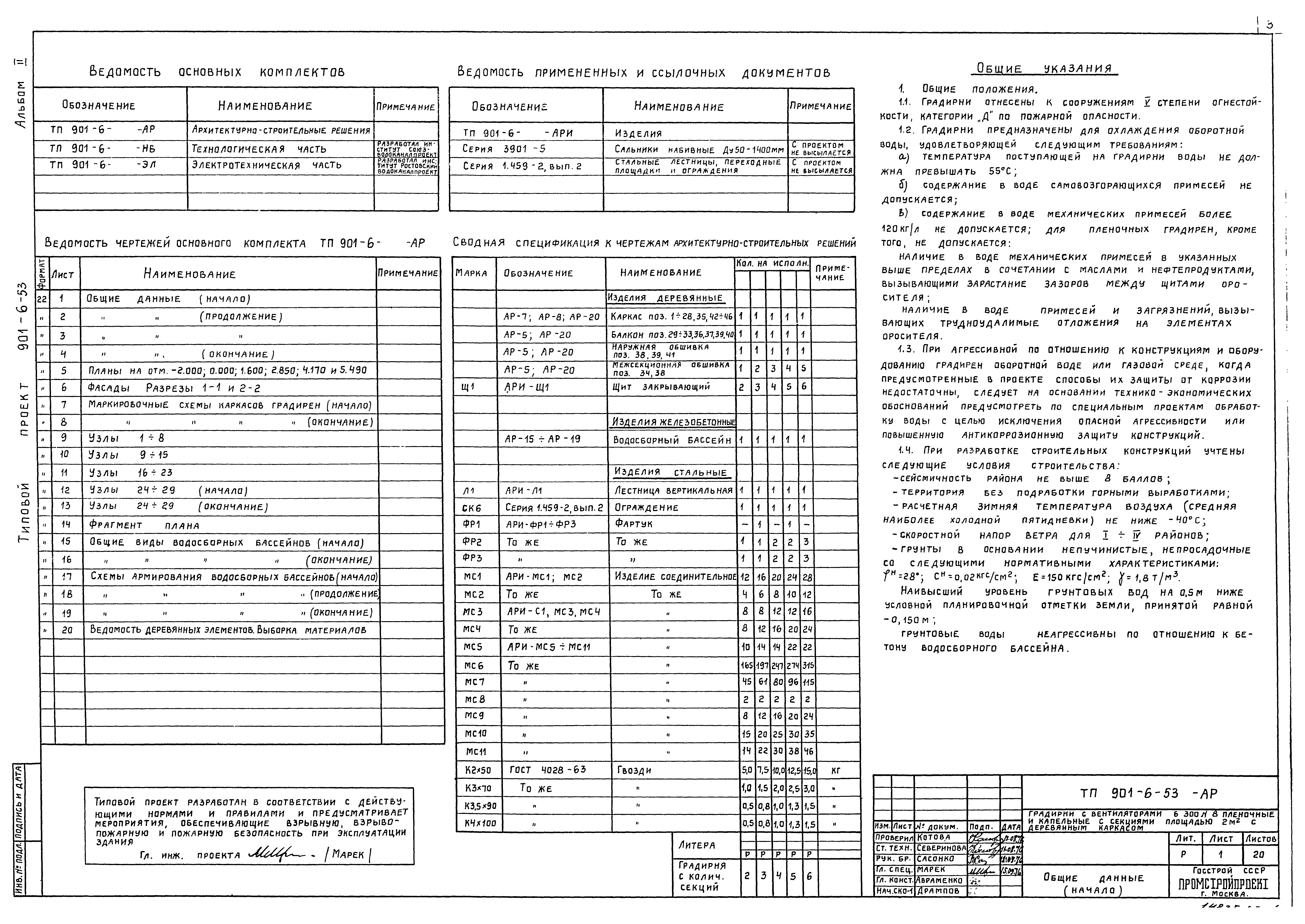 Типовой проект 901-6-53
