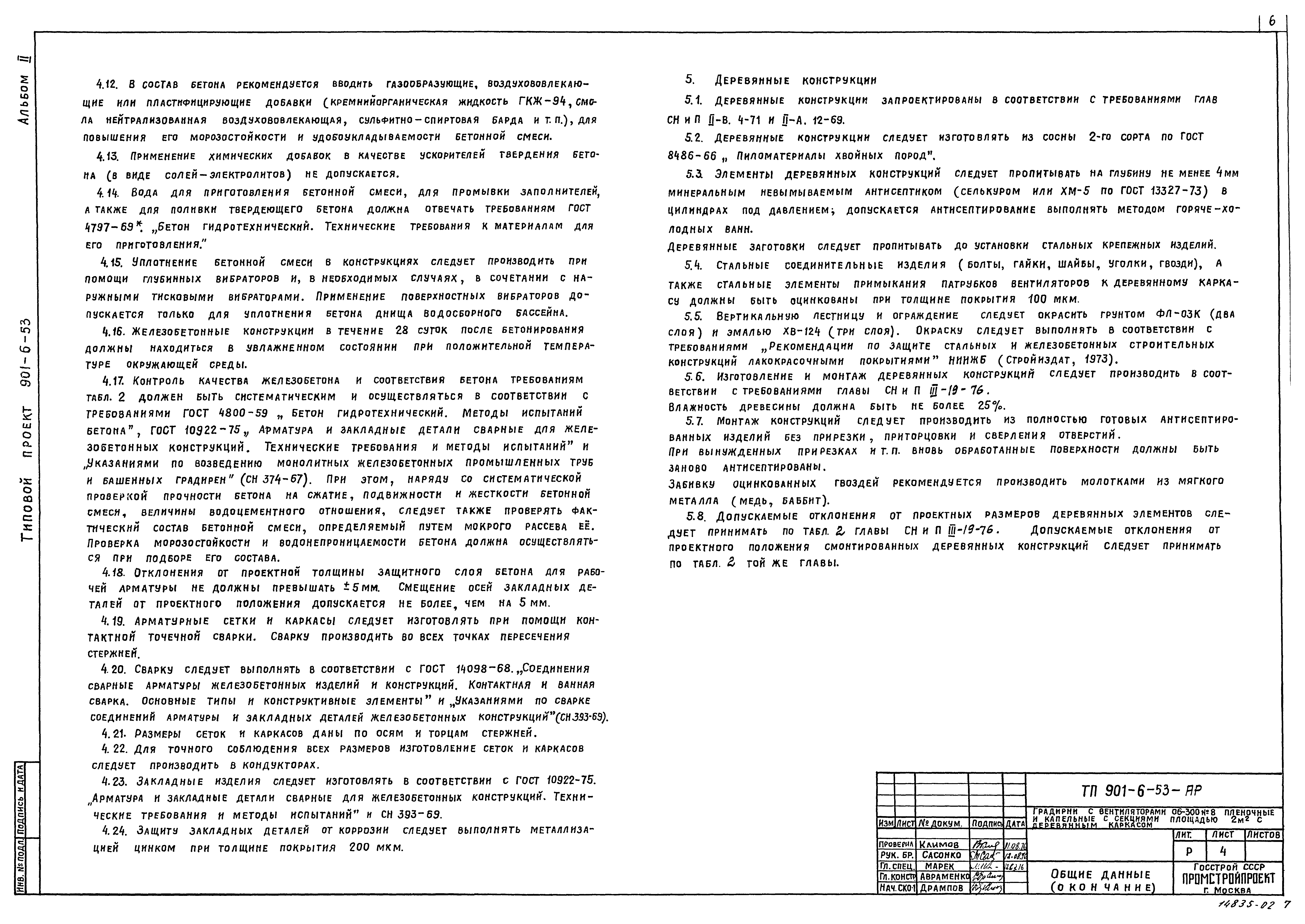 Типовой проект 901-6-53