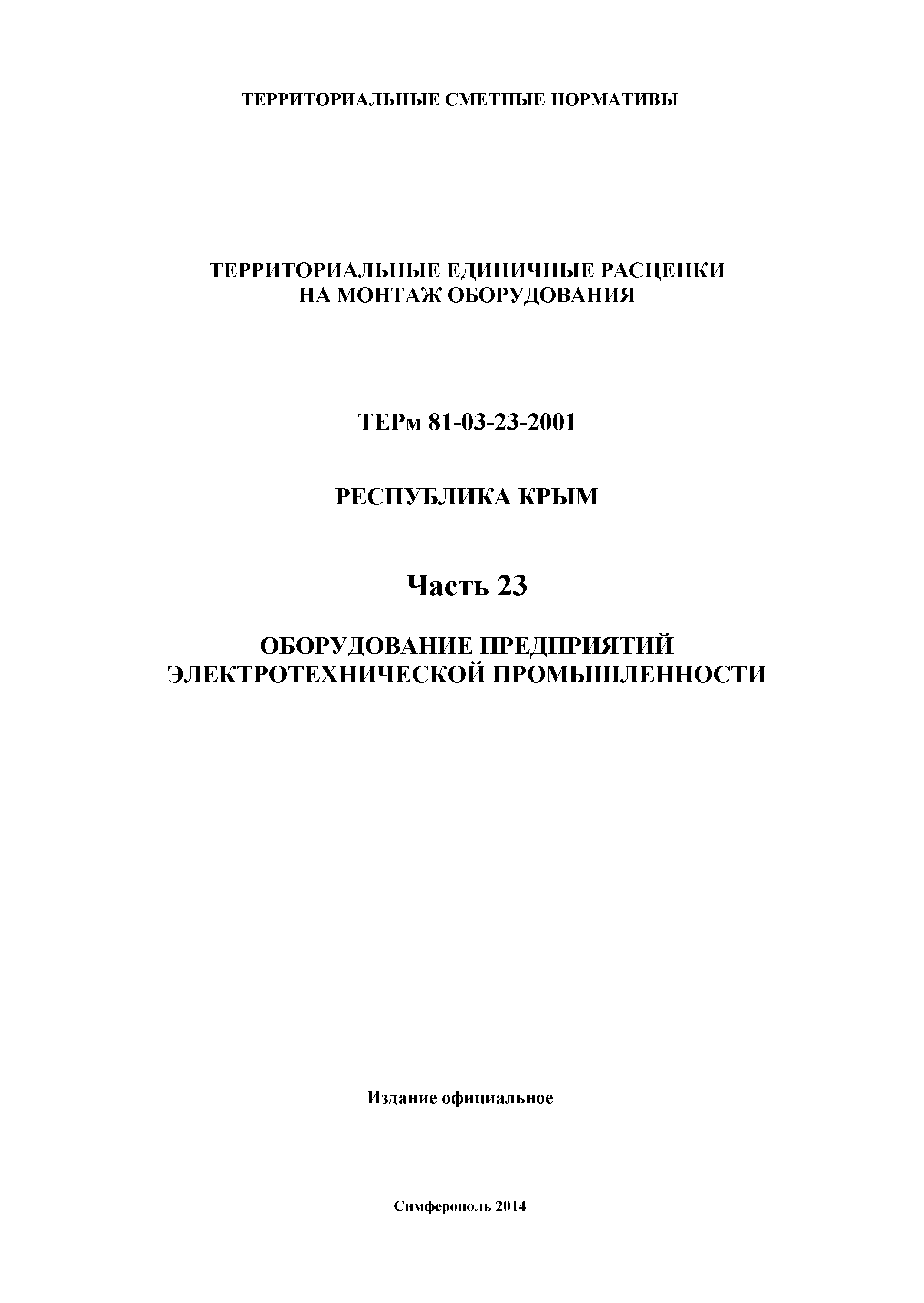 ТЕРм 2001 Республика Крым