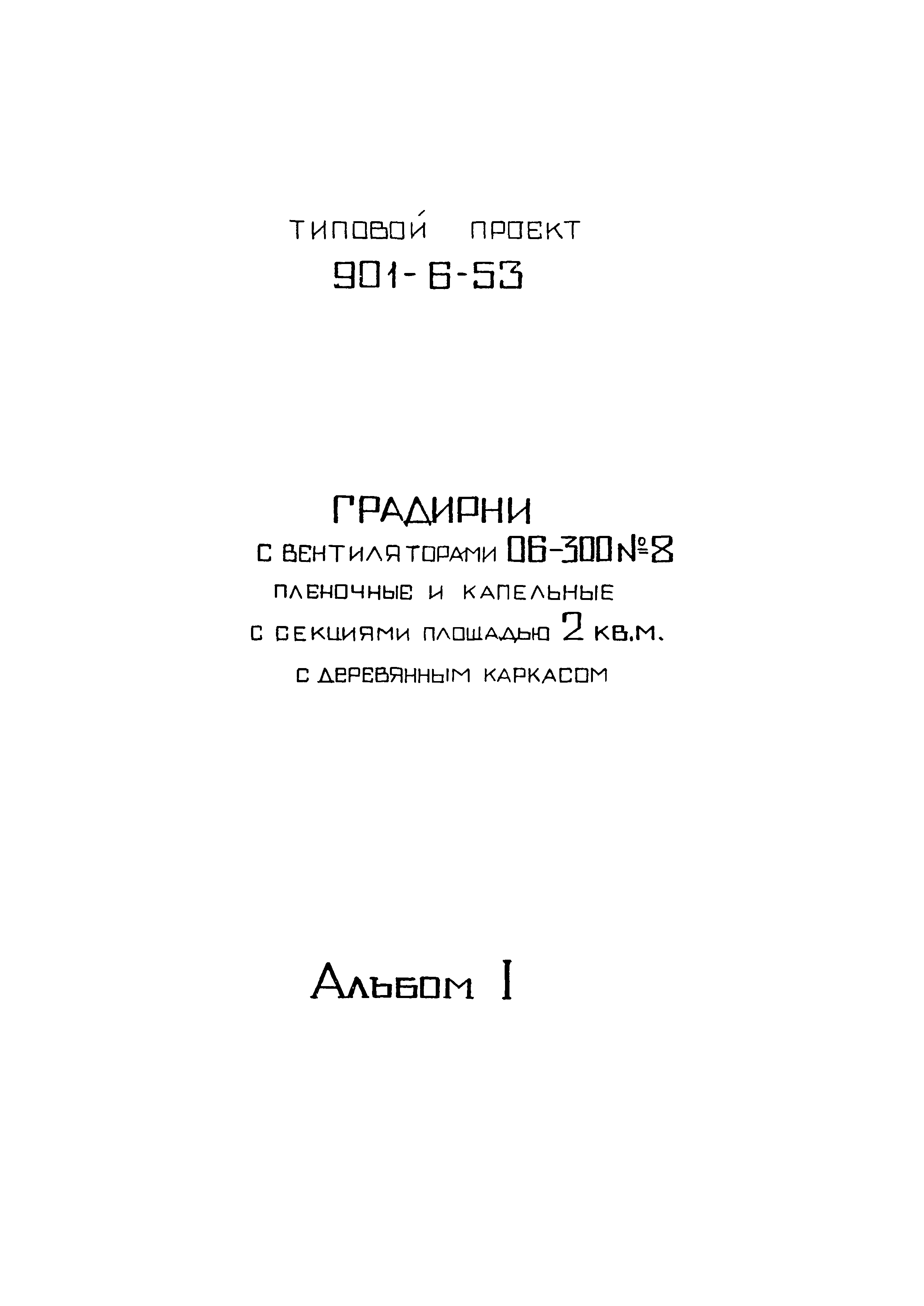 Типовой проект 901-6-53