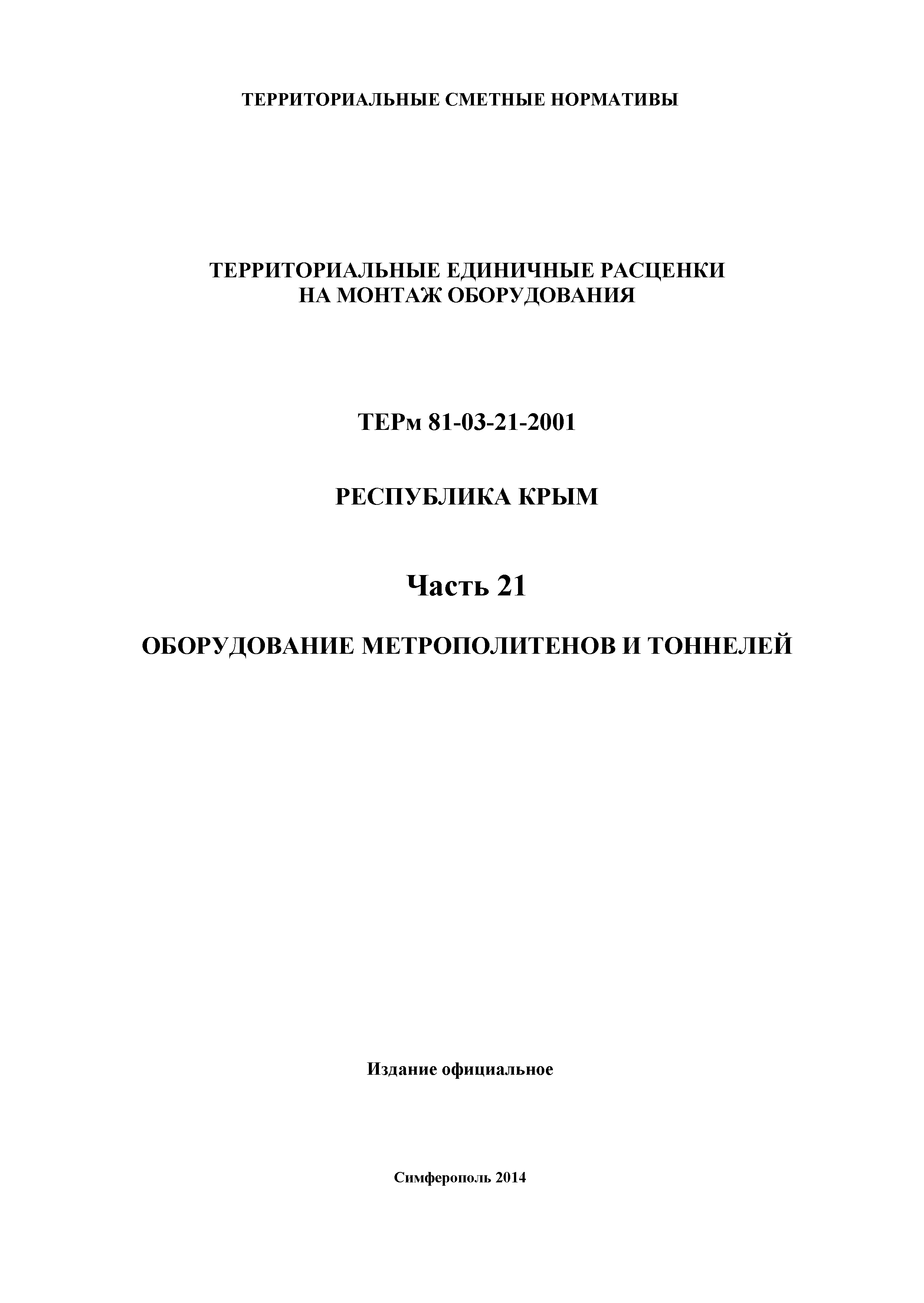 ТЕРм 2001 Республика Крым