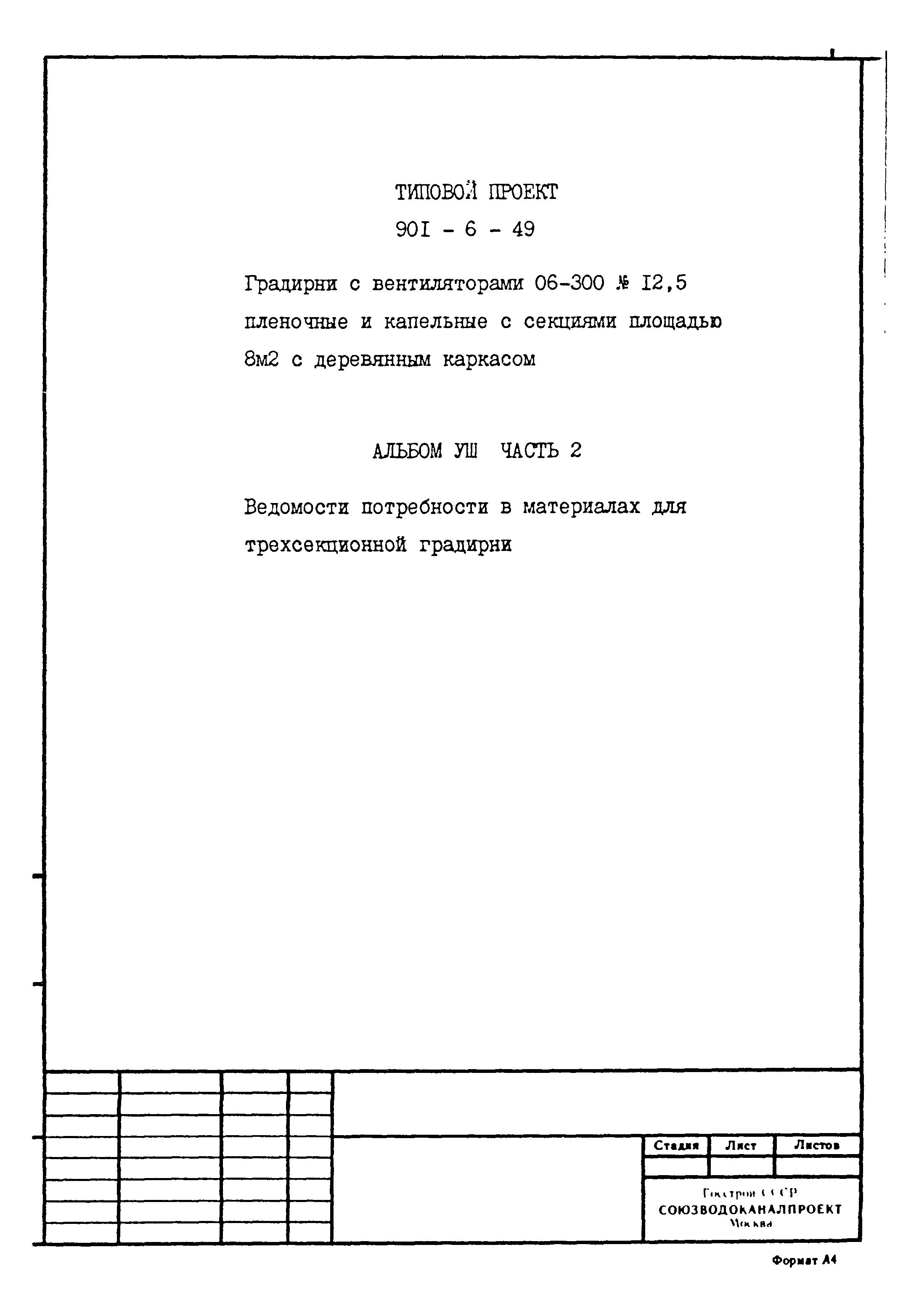 Типовой проект 901-6-49