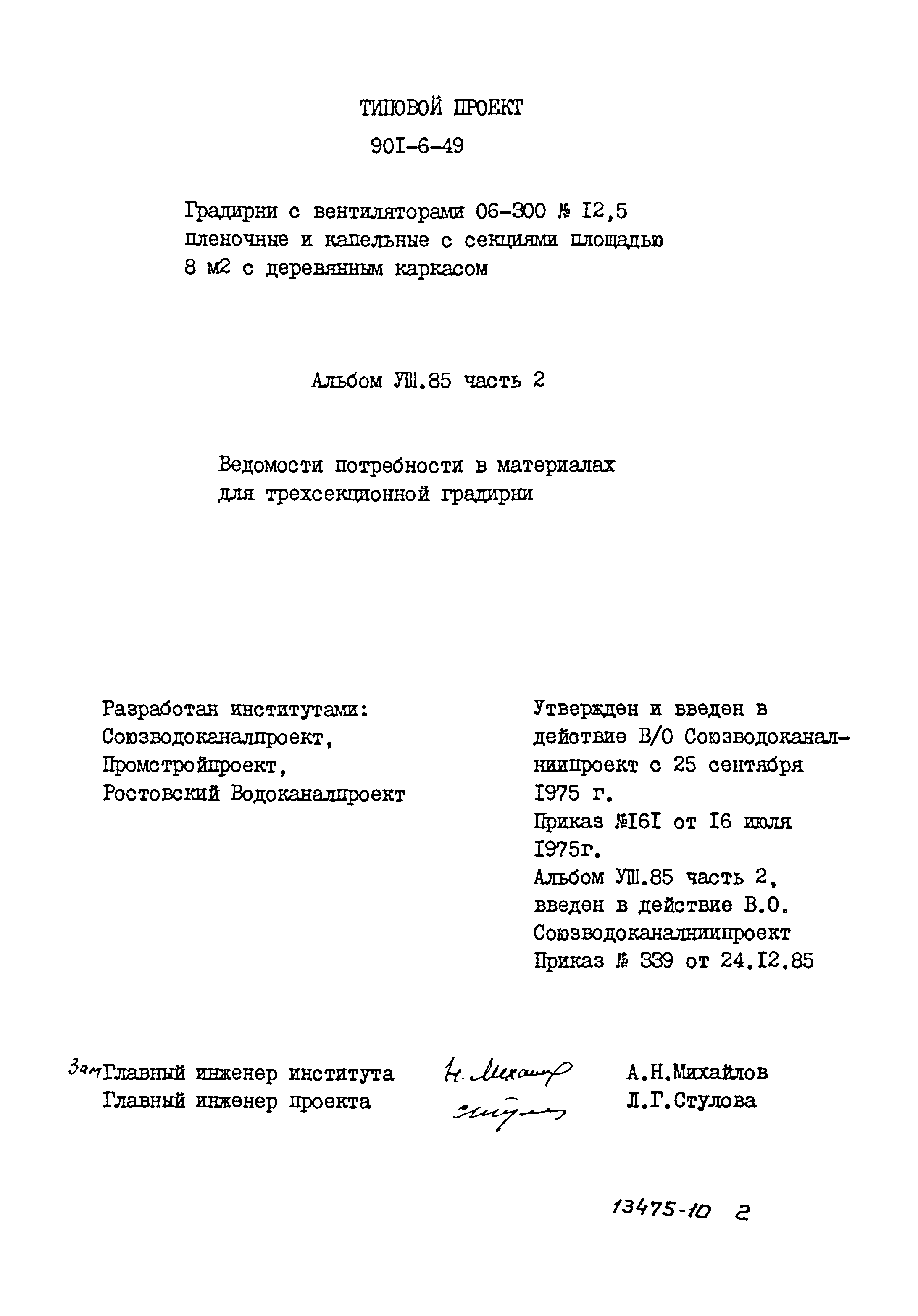 Типовой проект 901-6-49