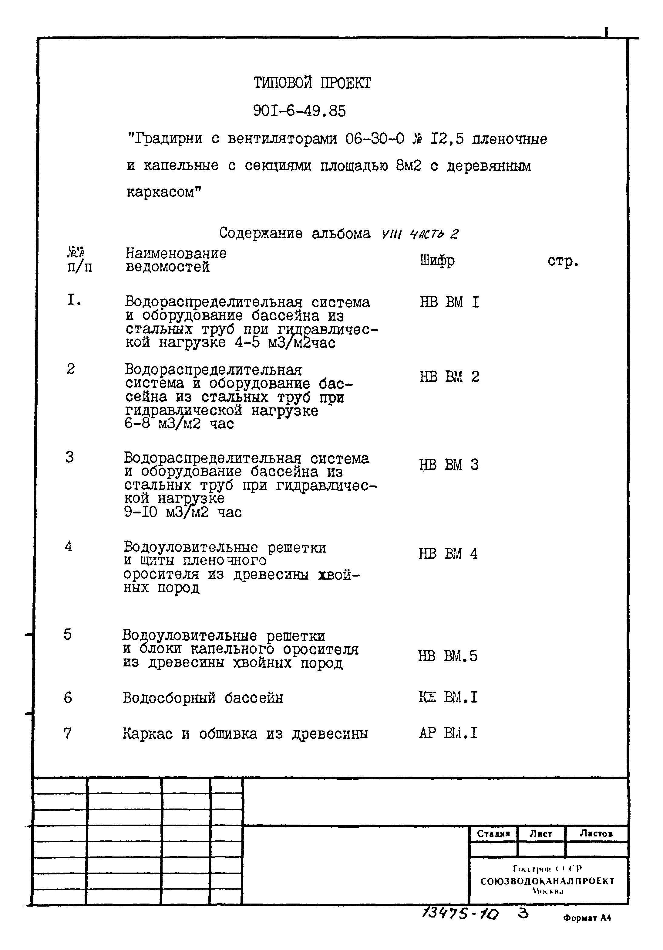 Типовой проект 901-6-49