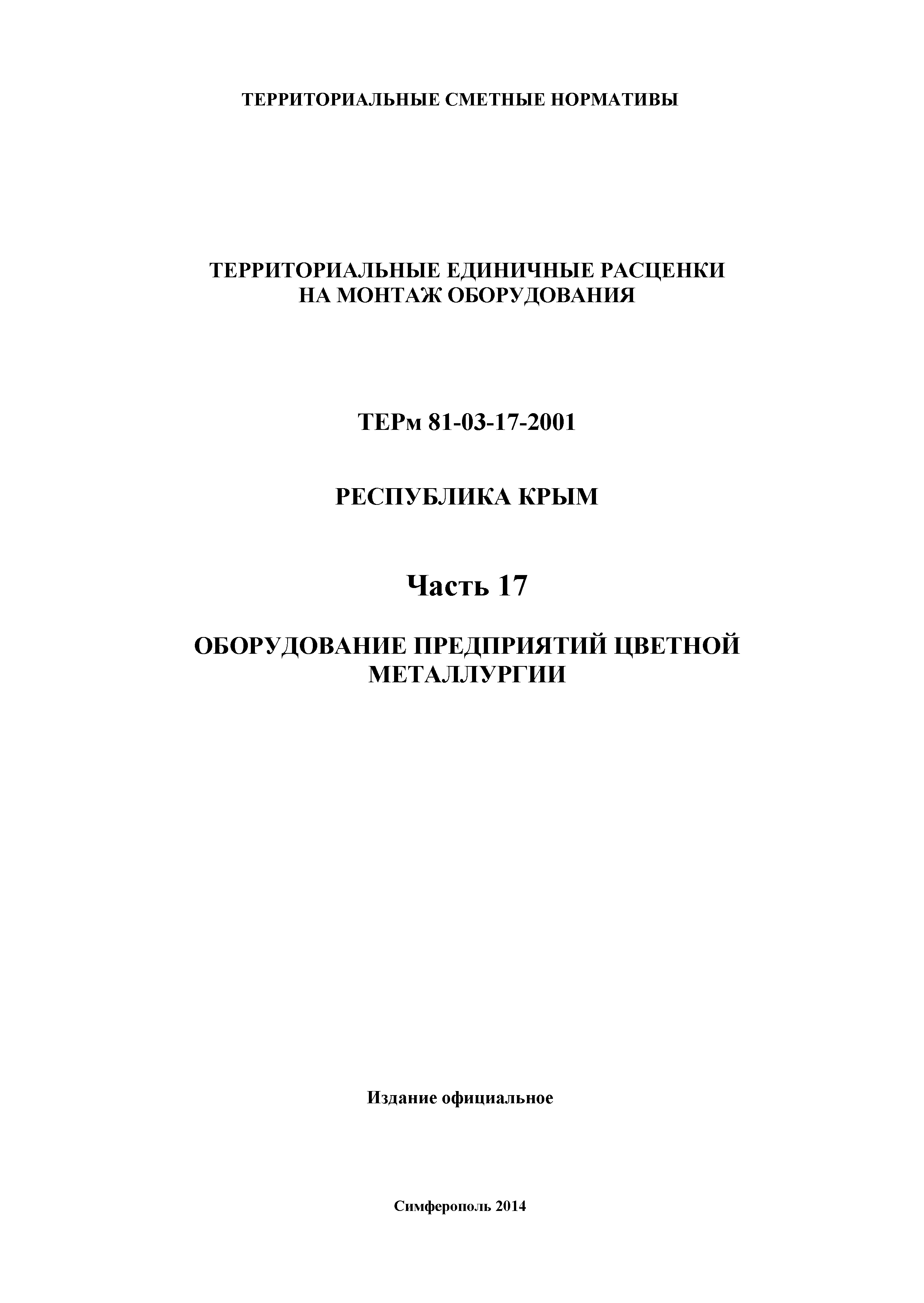 ТЕРм 2001 Республика Крым