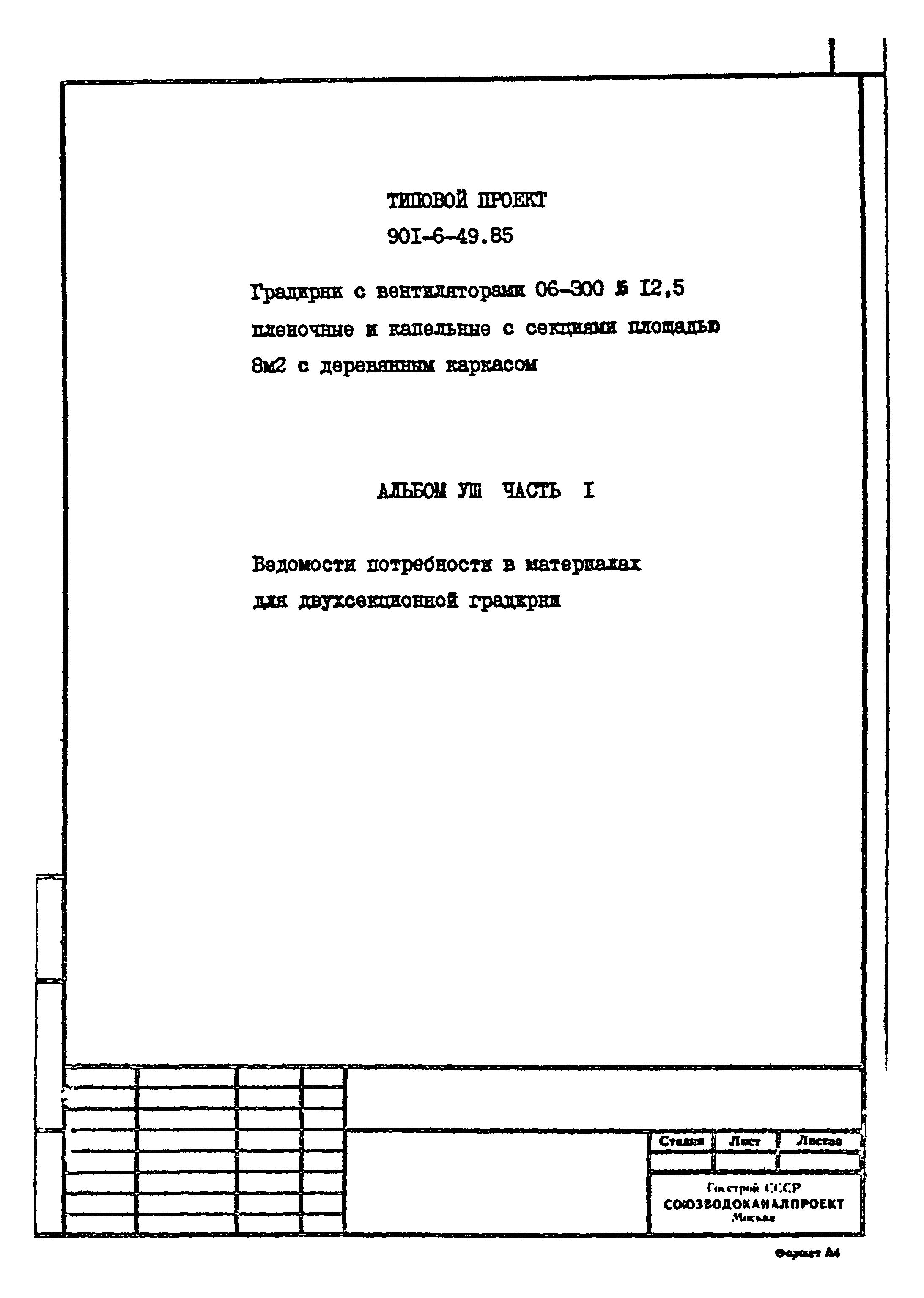 Типовой проект 901-6-49