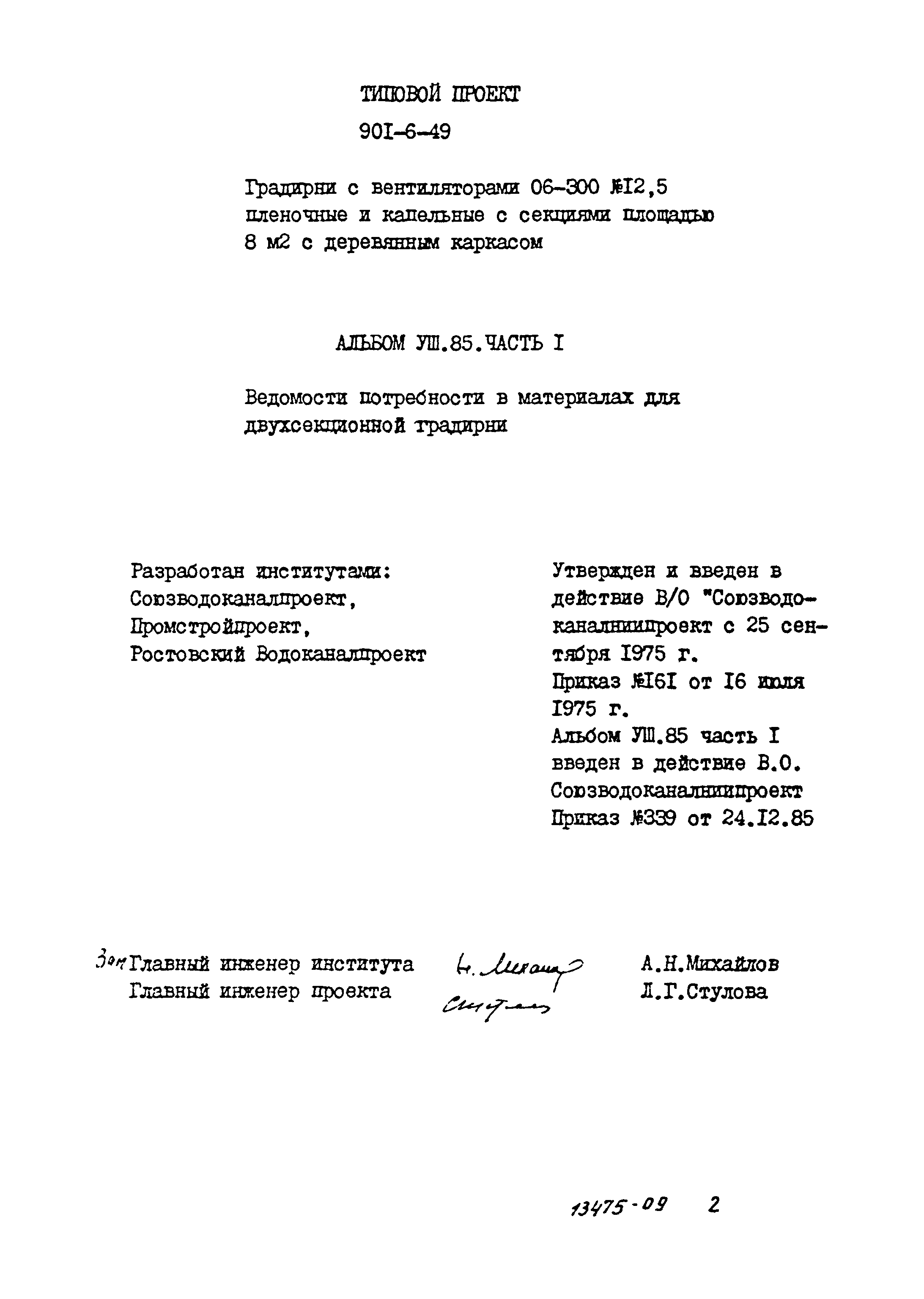 Типовой проект 901-6-49