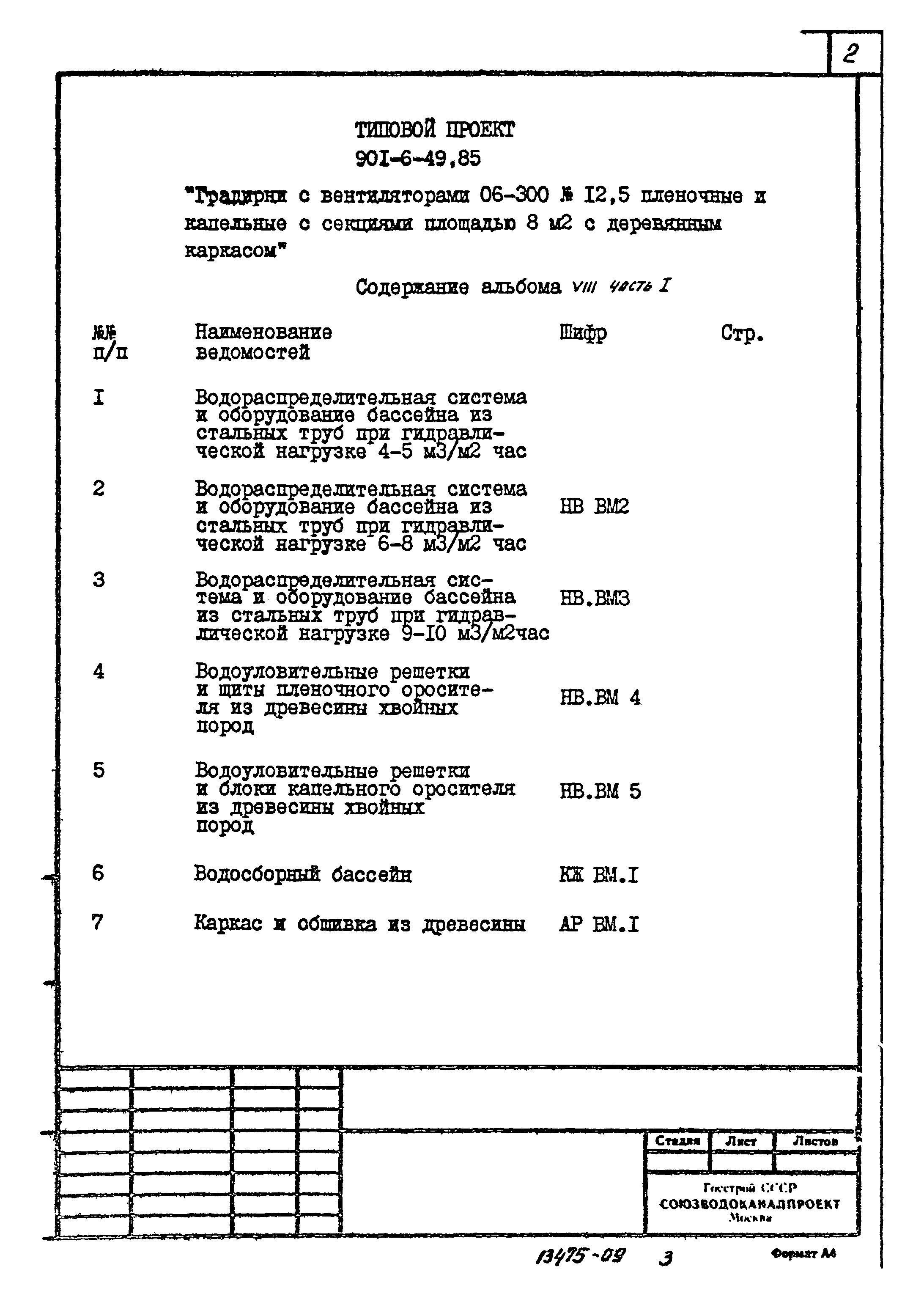 Типовой проект 901-6-49
