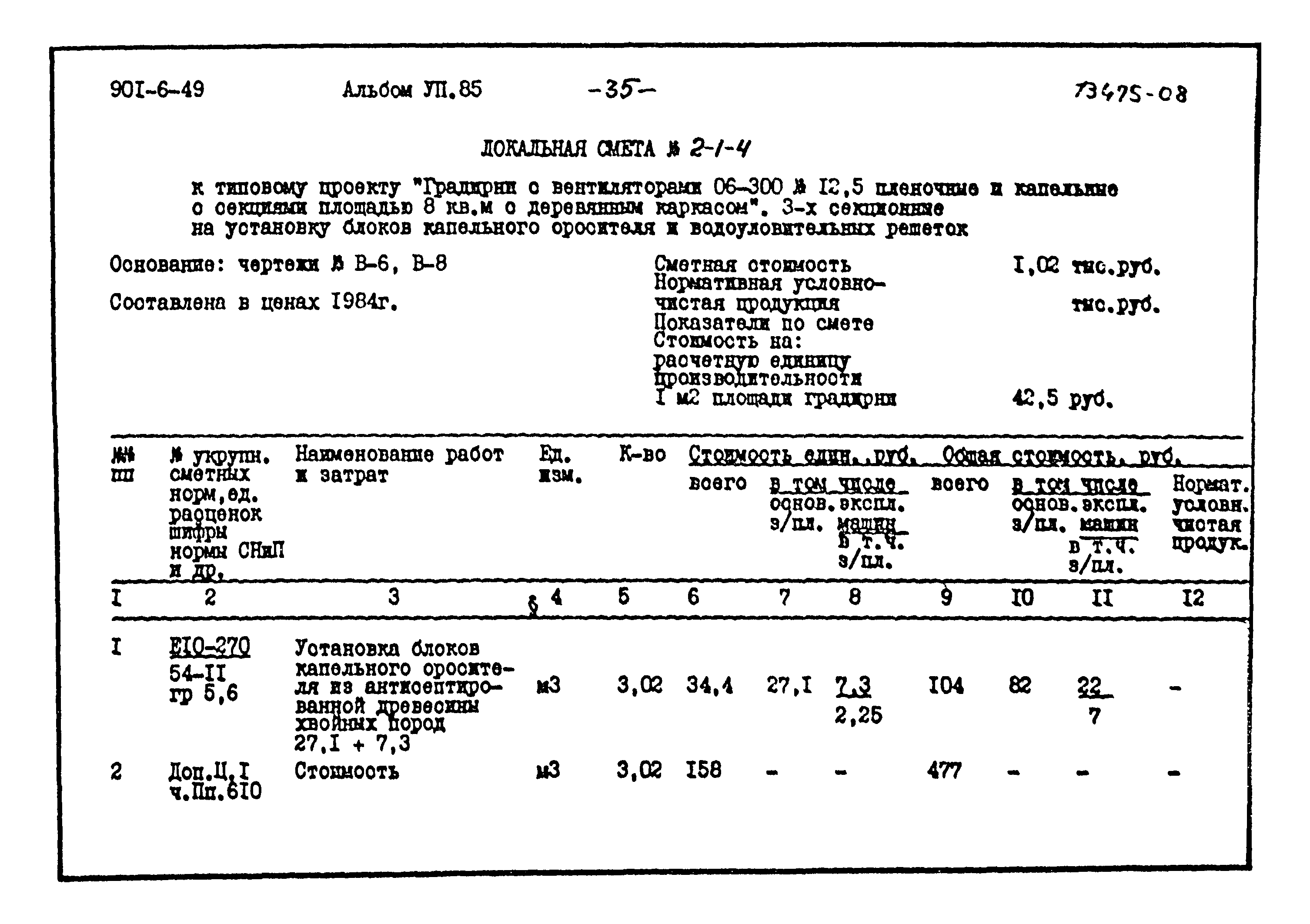 Типовой проект 901-6-49
