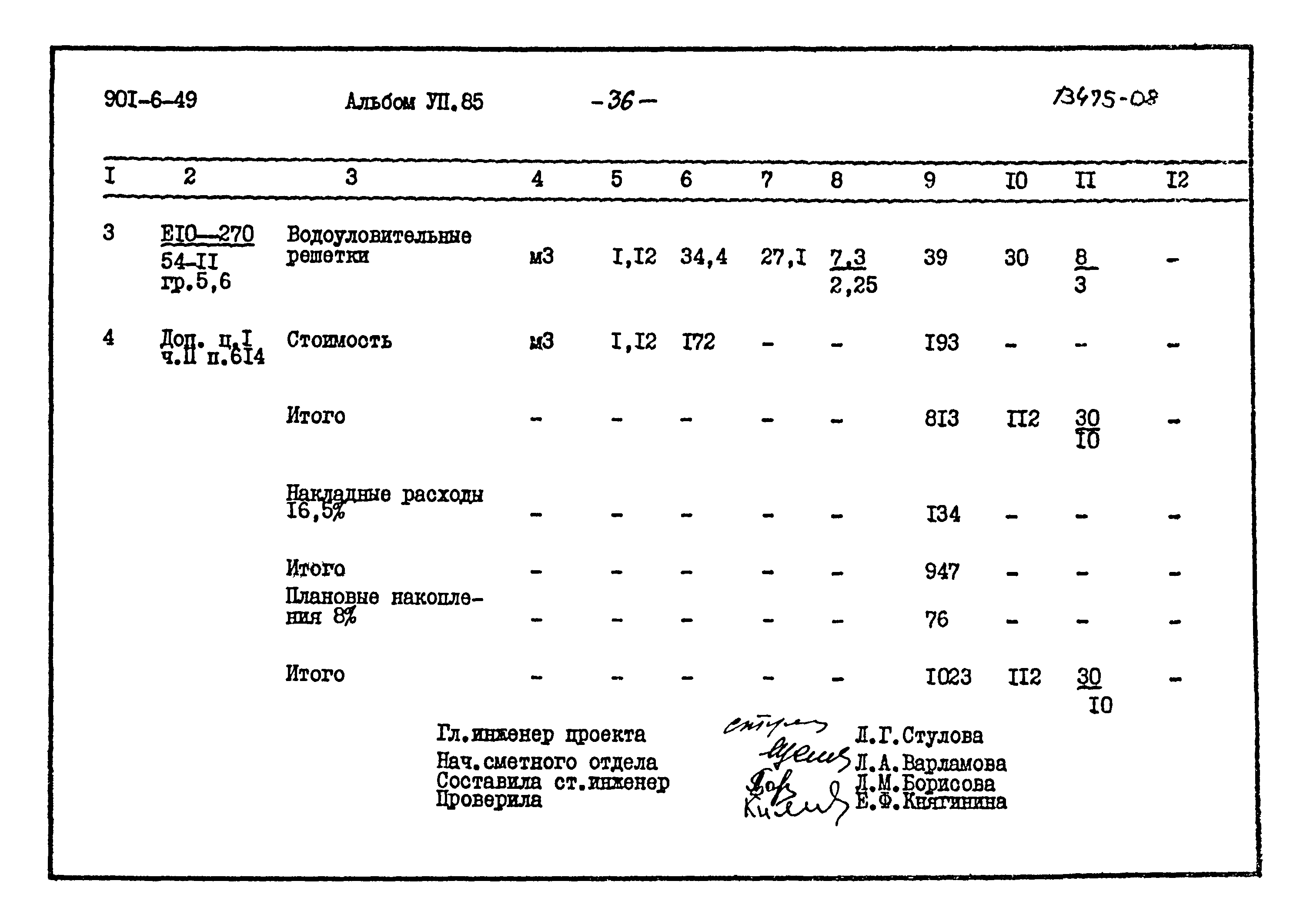 Типовой проект 901-6-49