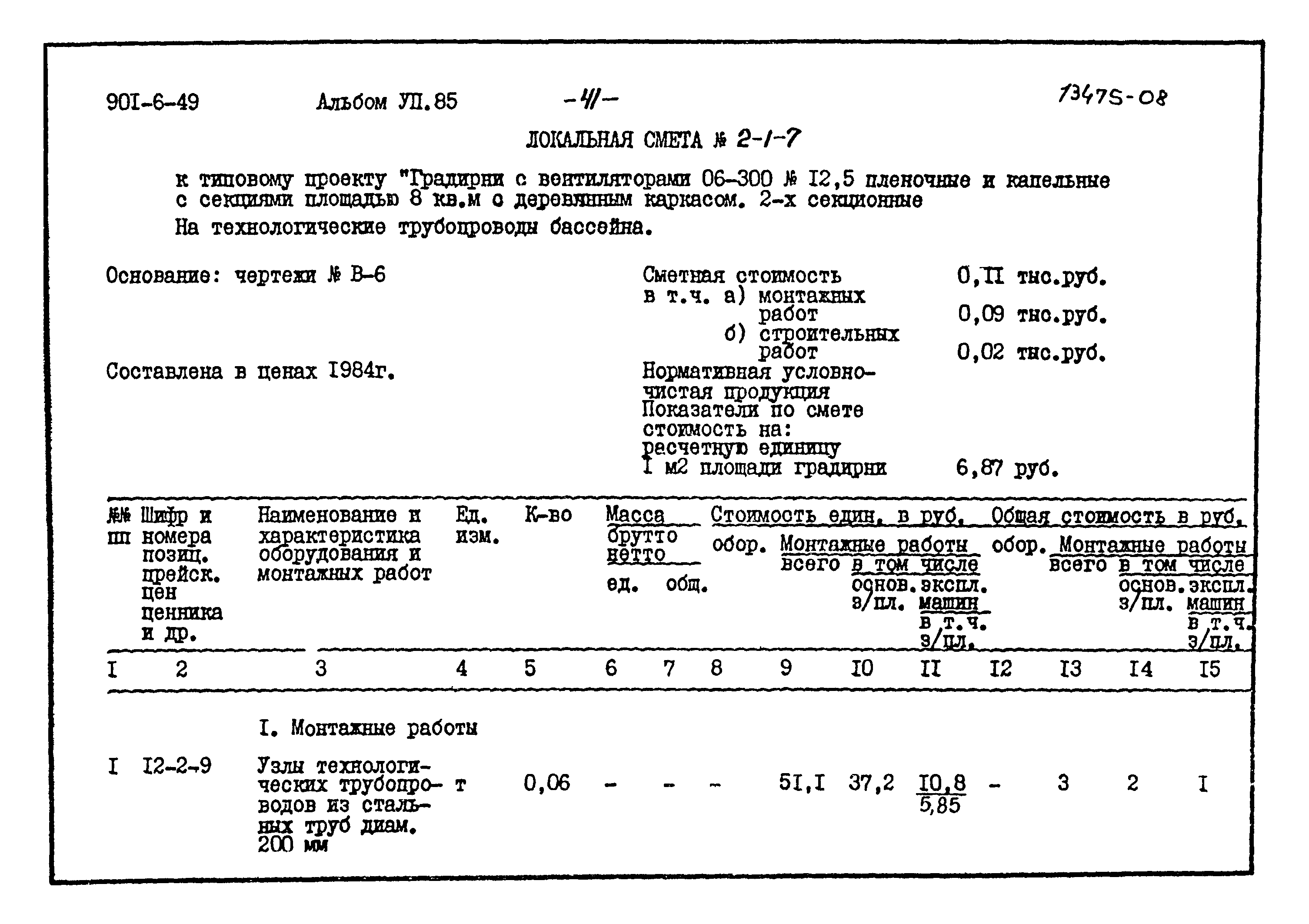 Типовой проект 901-6-49