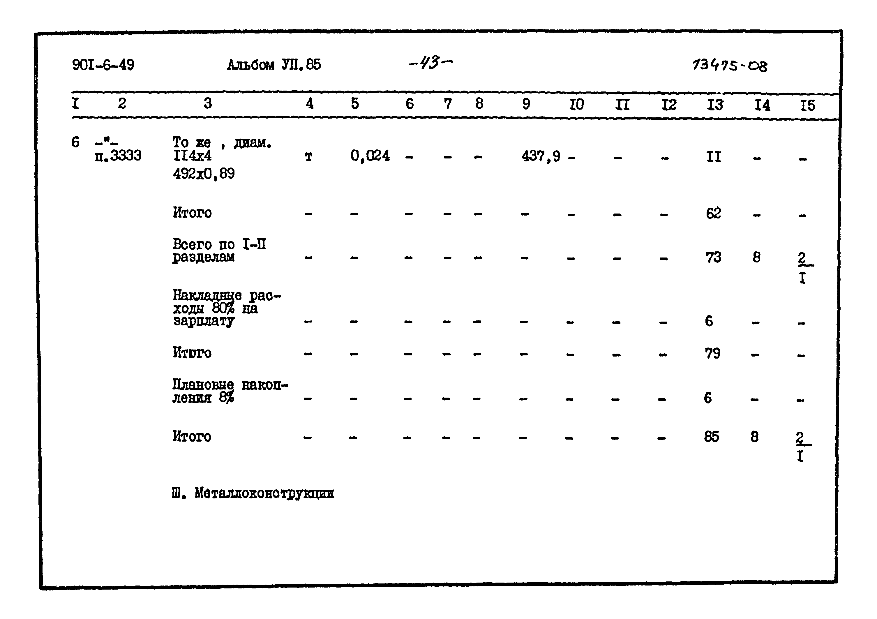 Типовой проект 901-6-49