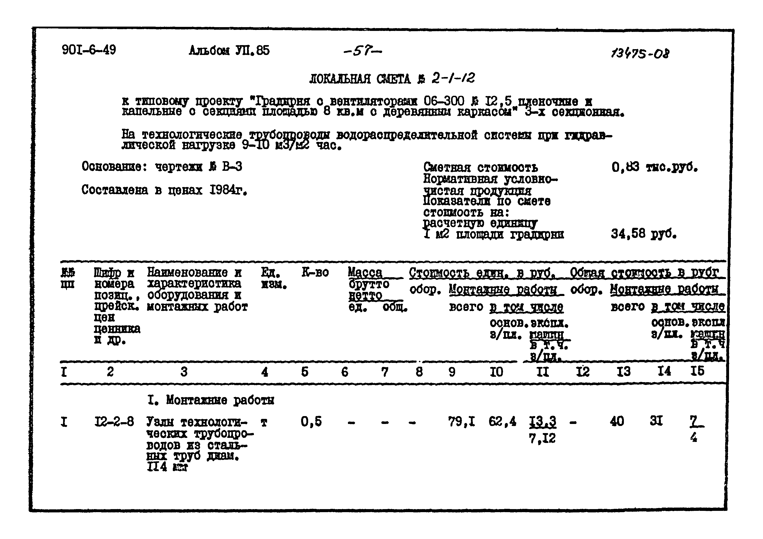 Типовой проект 901-6-49