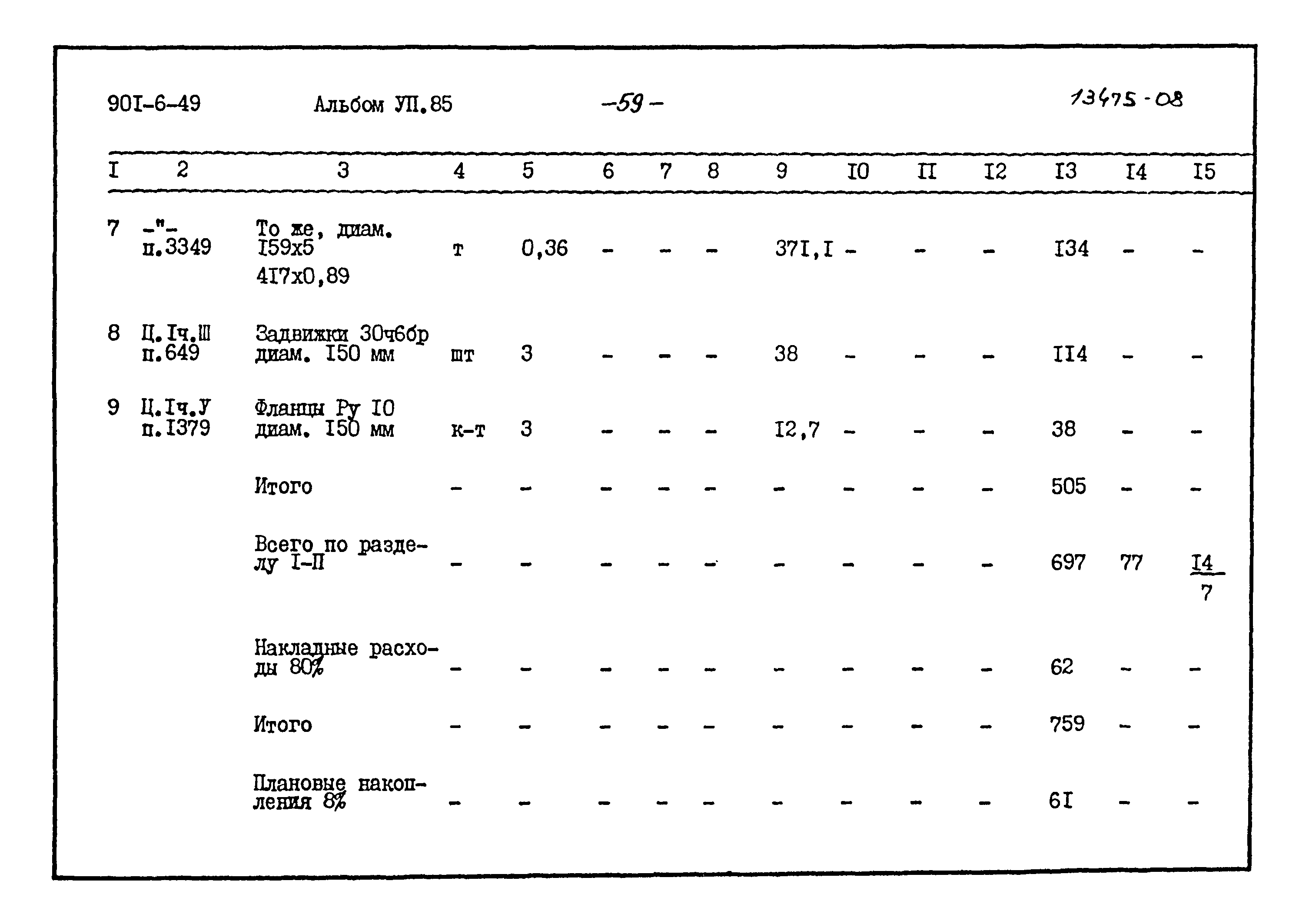 Типовой проект 901-6-49