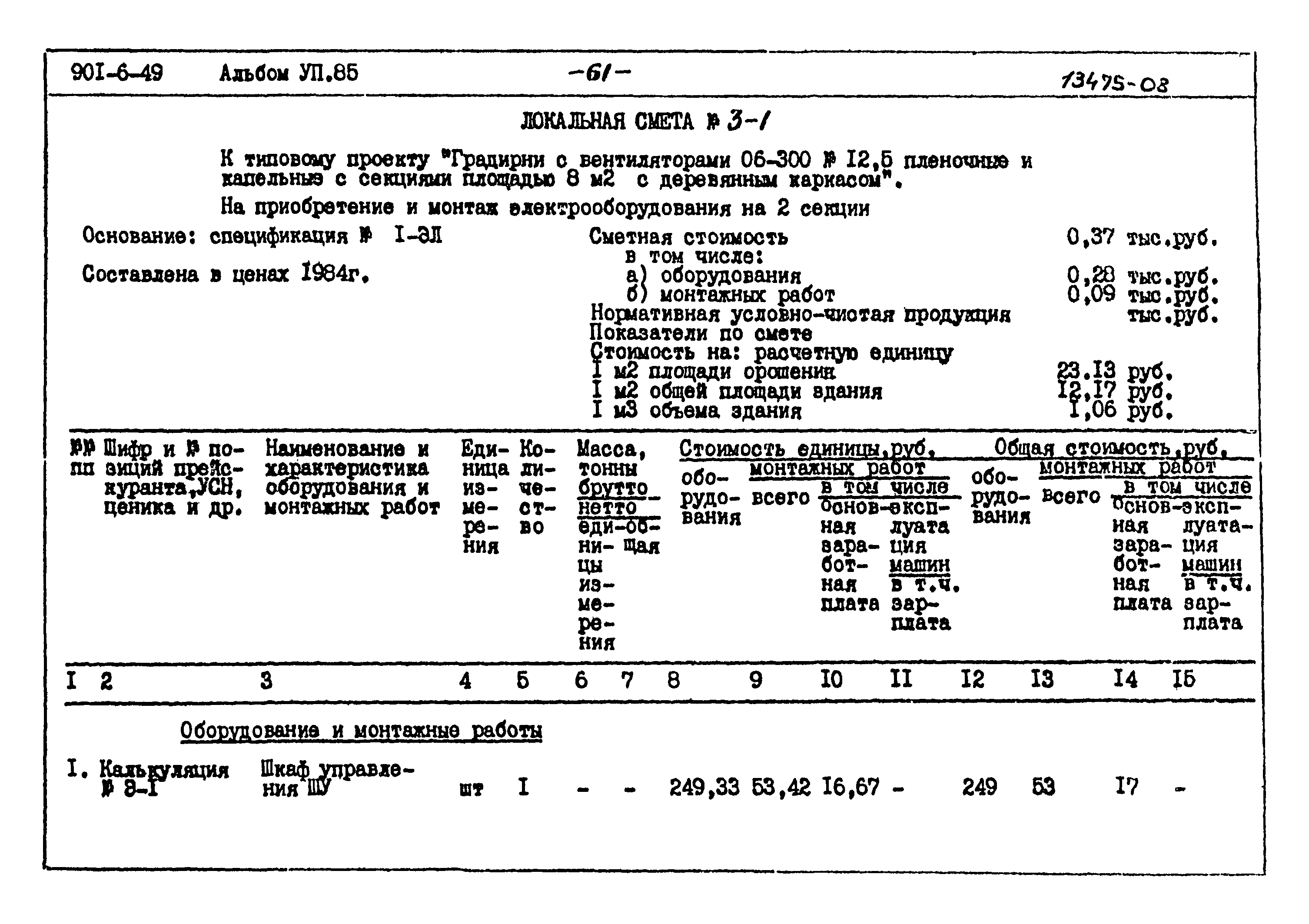 Типовой проект 901-6-49