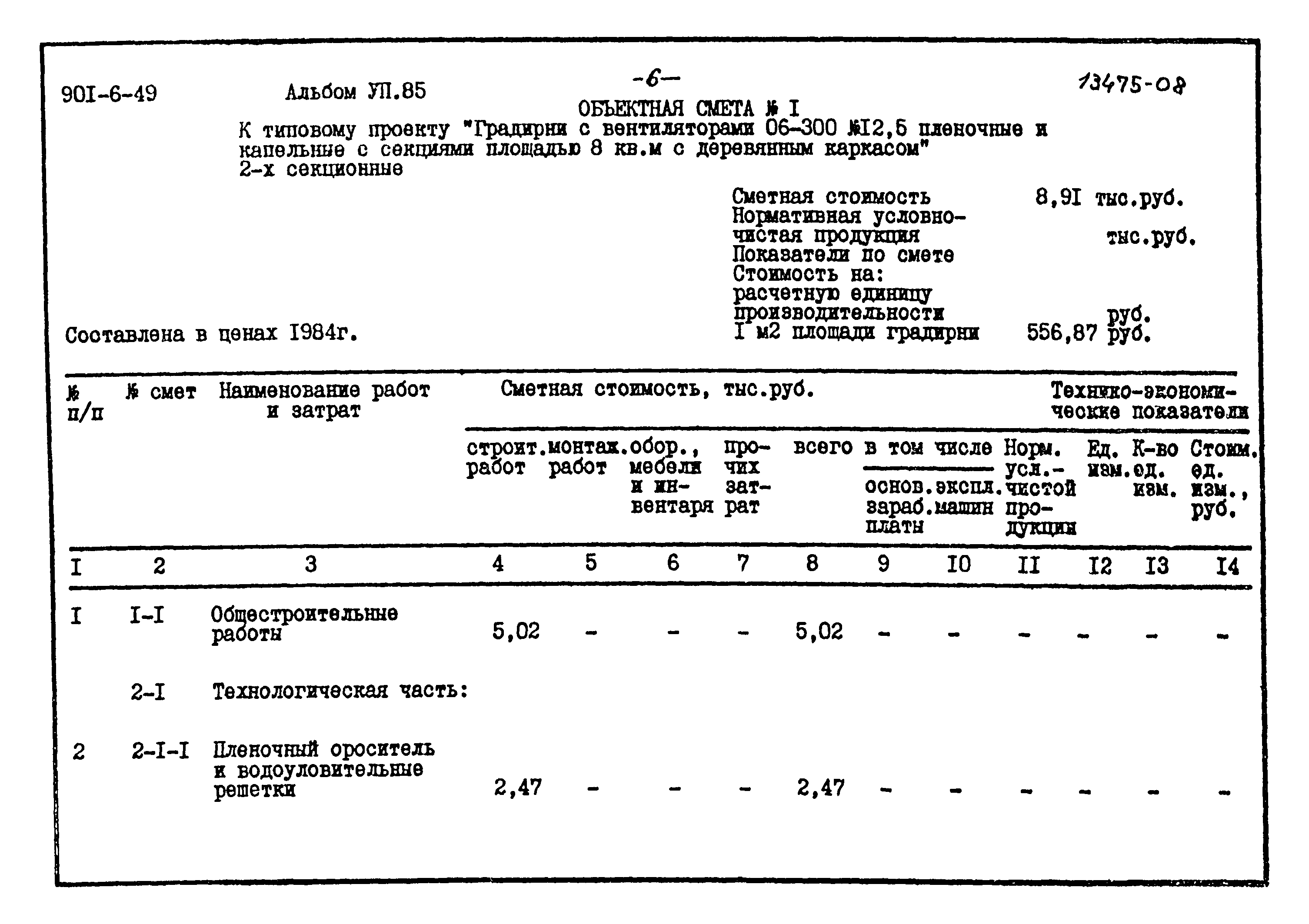 Типовой проект 901-6-49