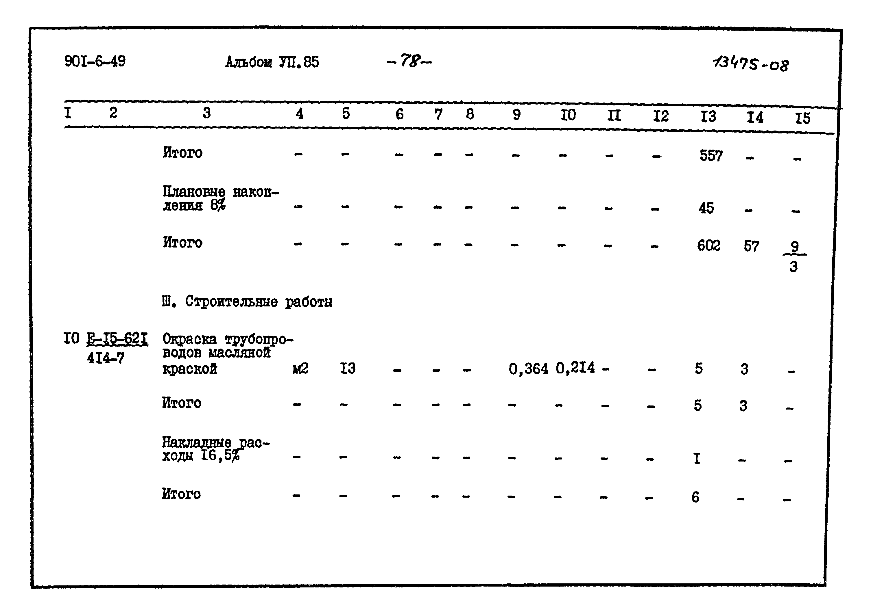 Типовой проект 901-6-49