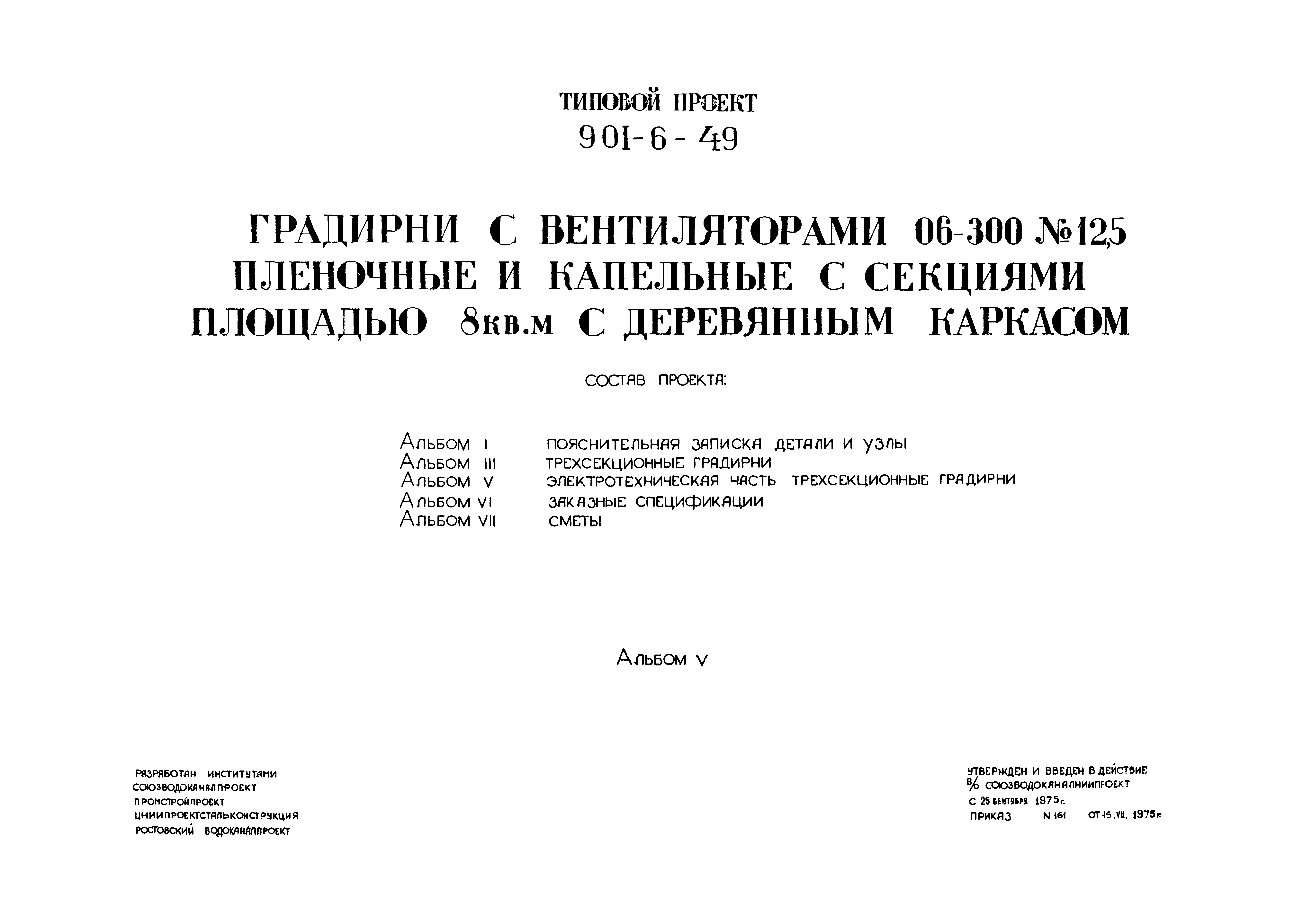 Типовой проект 901-6-49