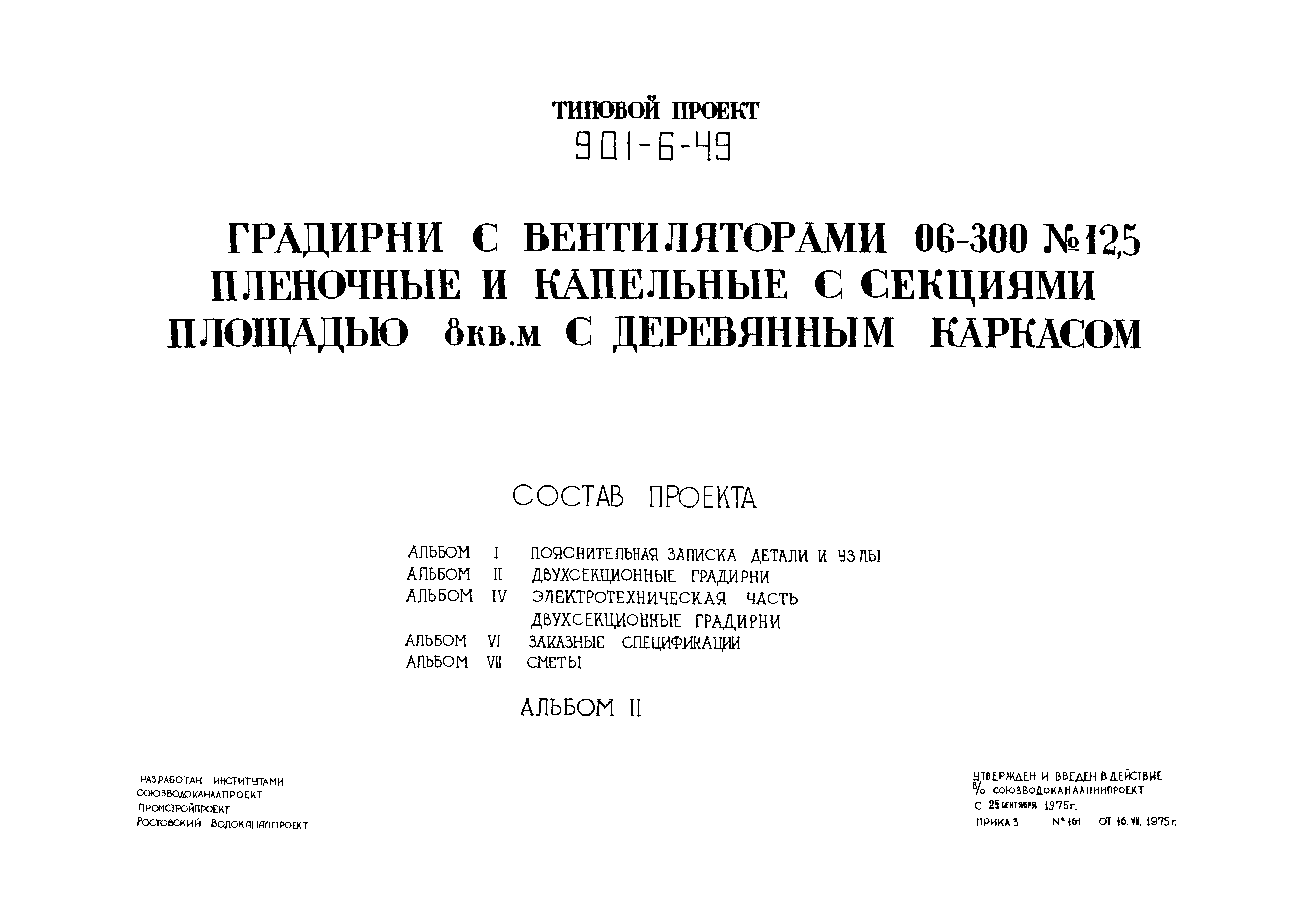 Типовой проект 901-6-49