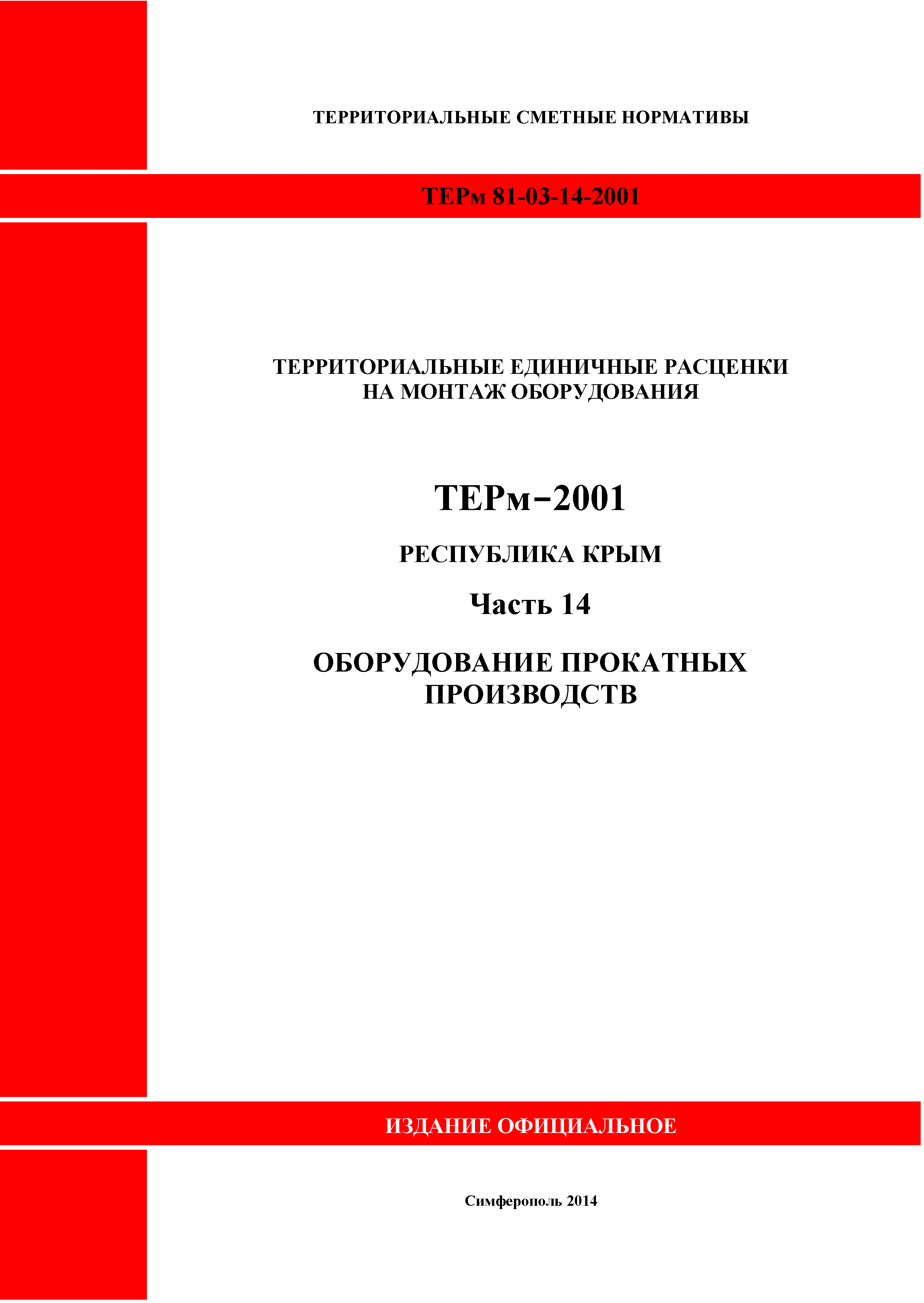 ТЕРм 2001 Республика Крым