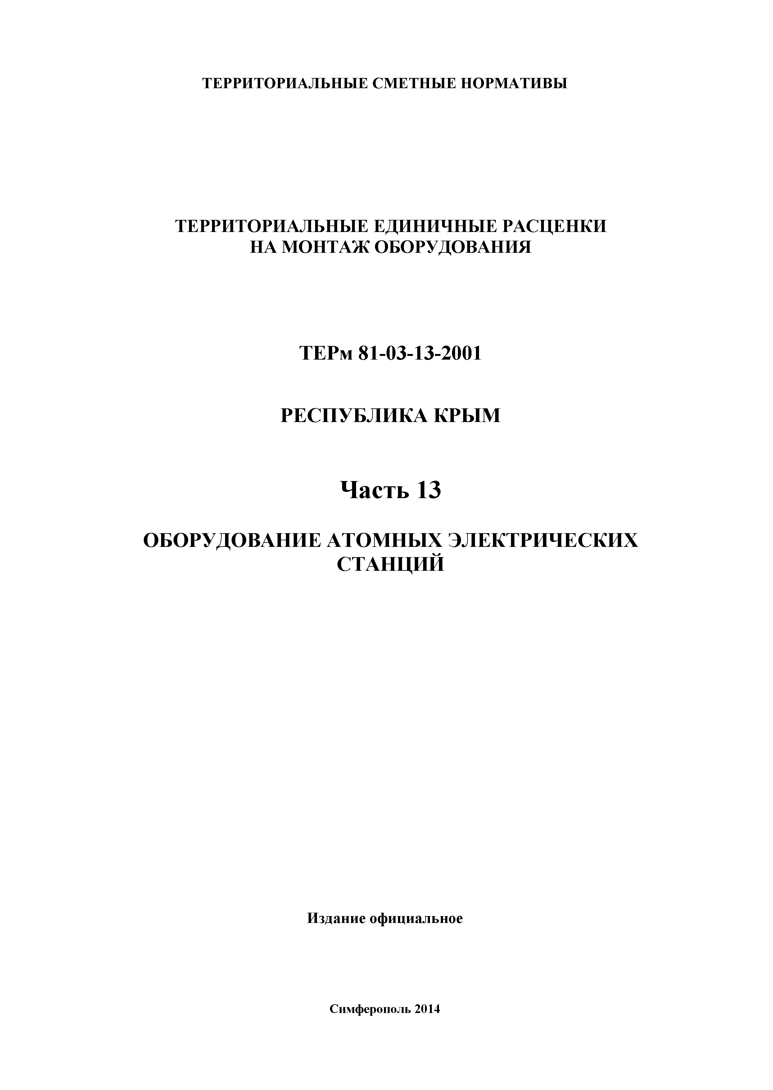 ТЕРм 2001 Республика Крым