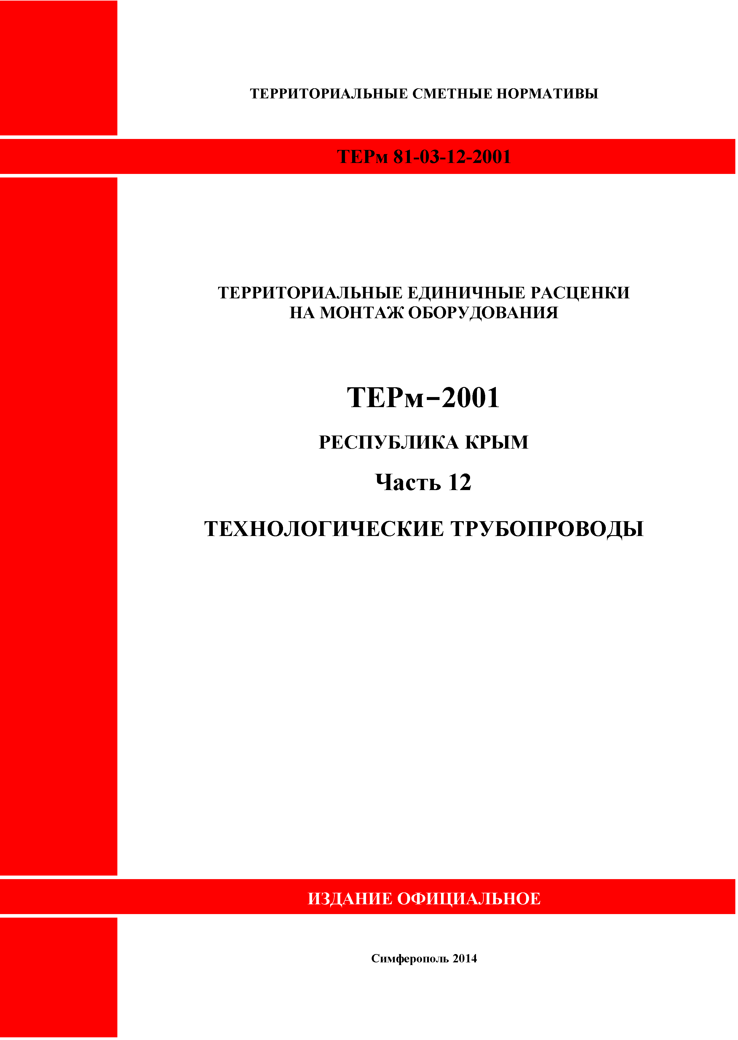 ТЕРм 2001 Республика Крым