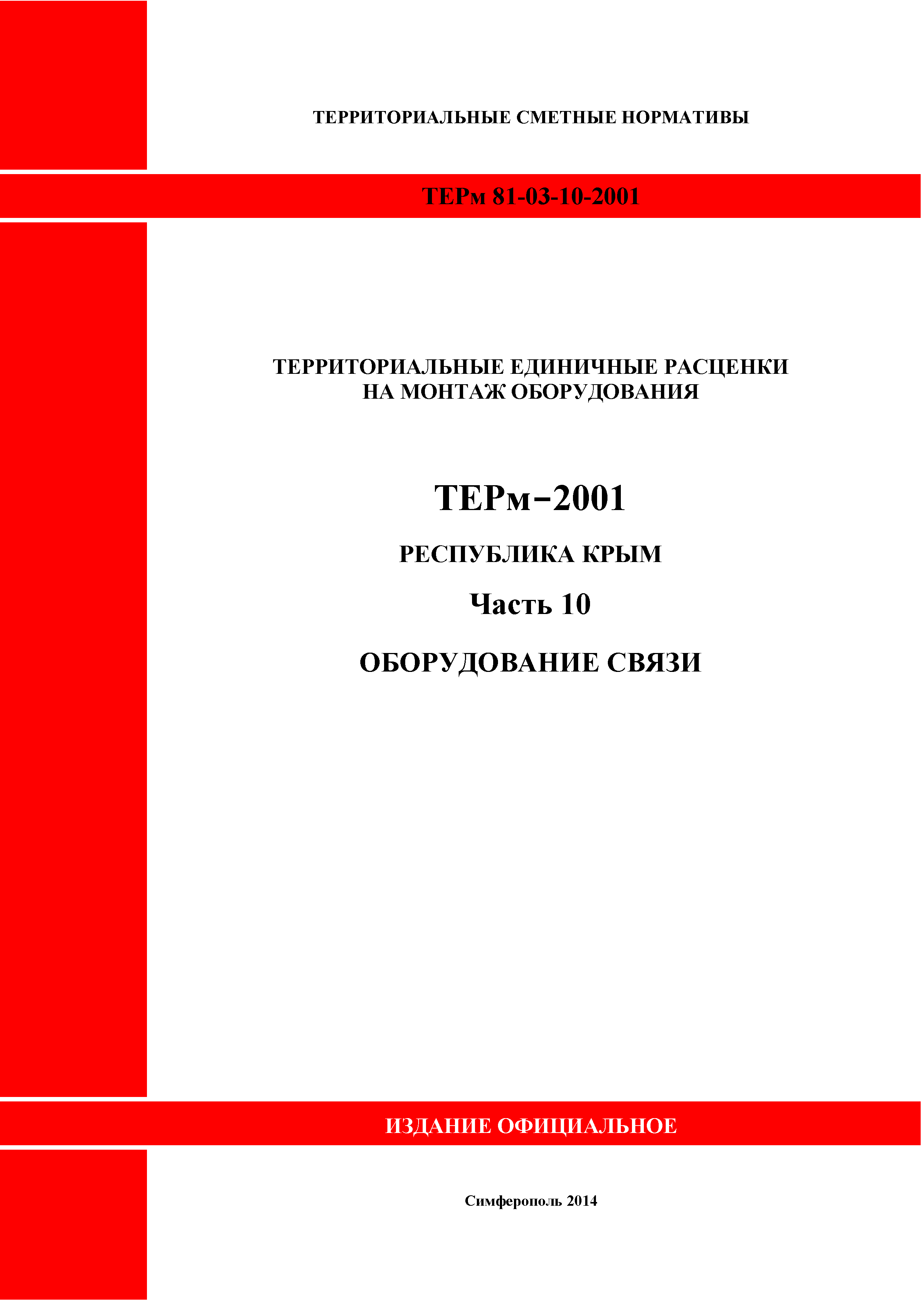 ТЕРм 2001 Республика Крым