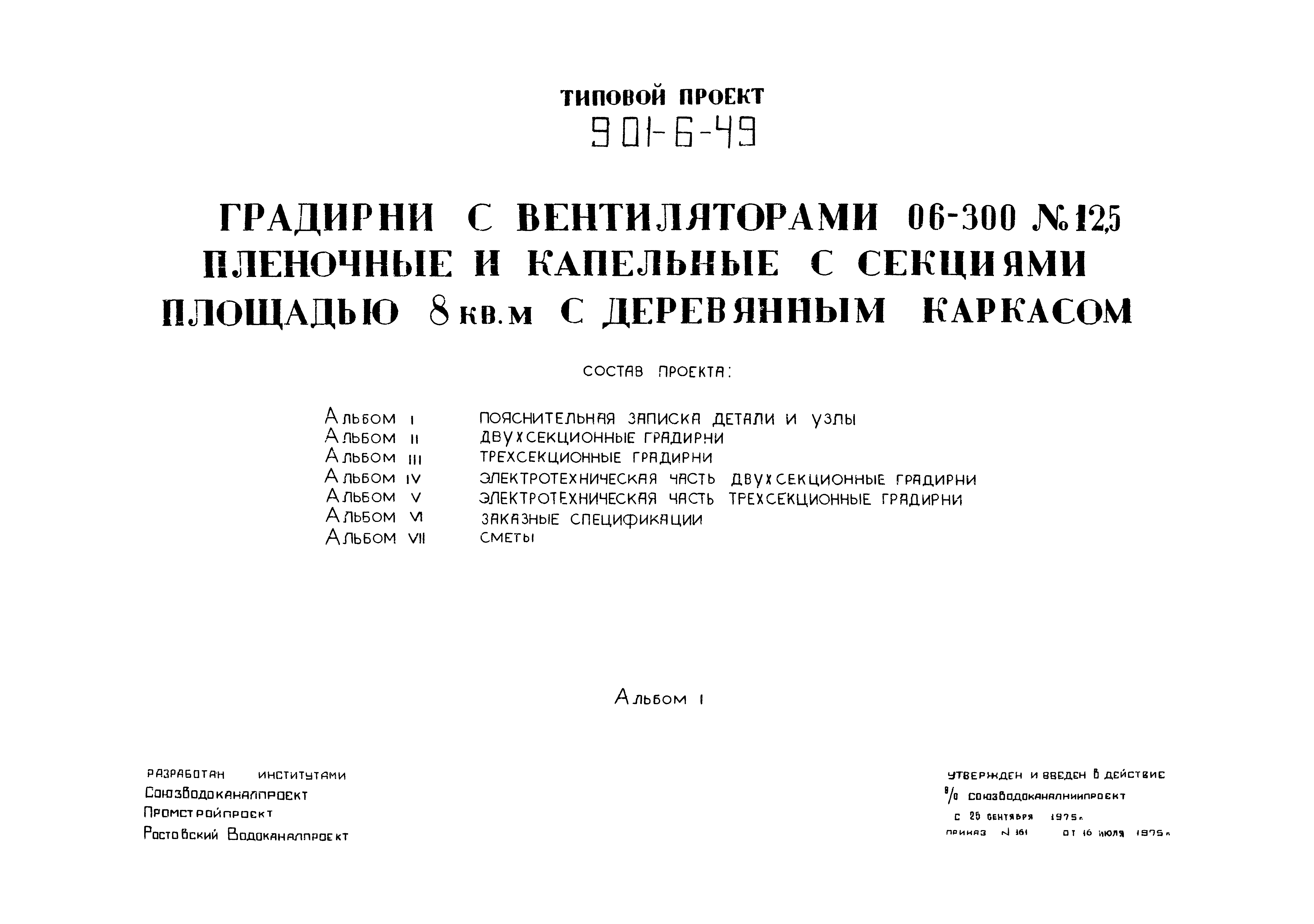 Типовой проект 901-6-49