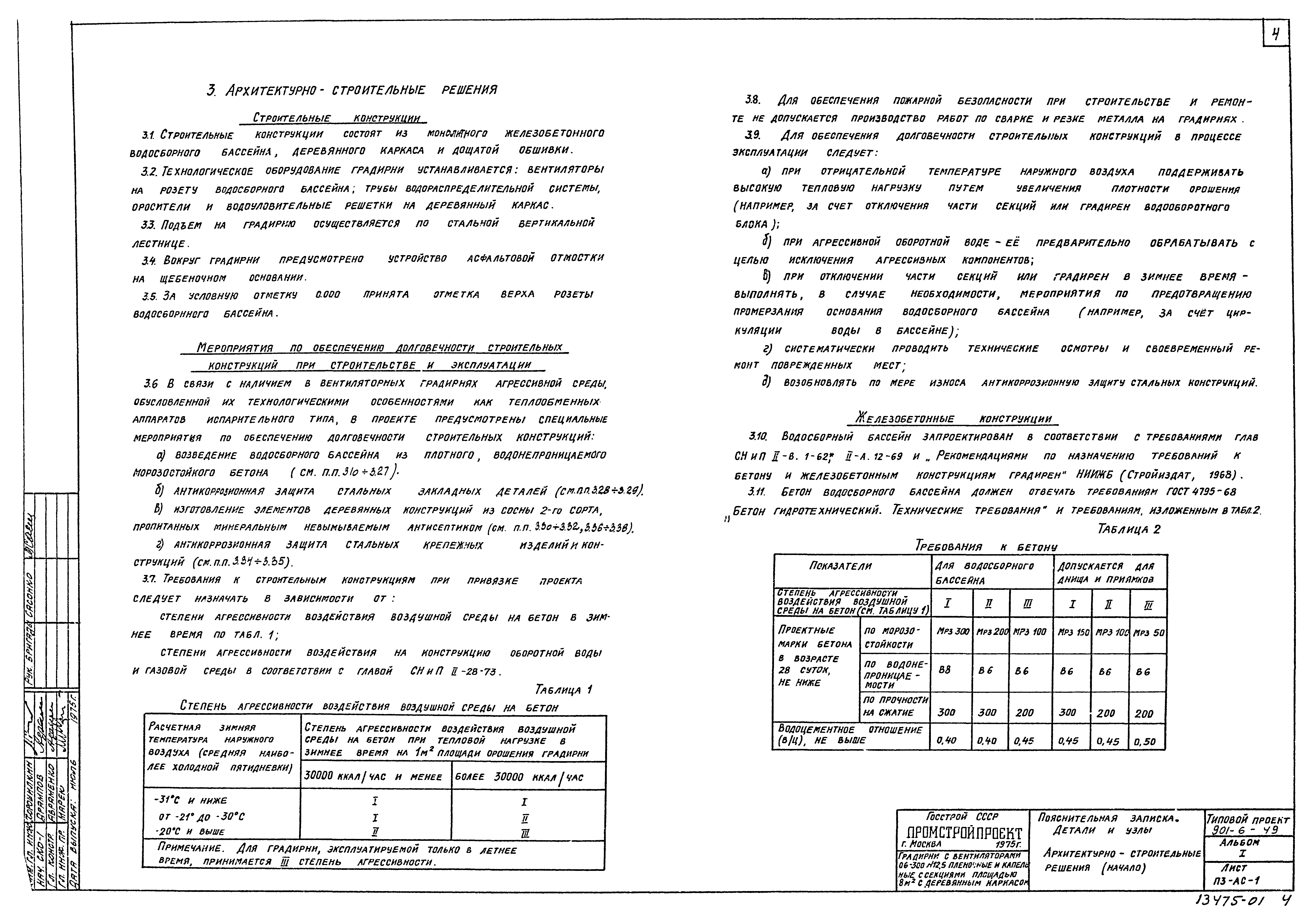 Типовой проект 901-6-49