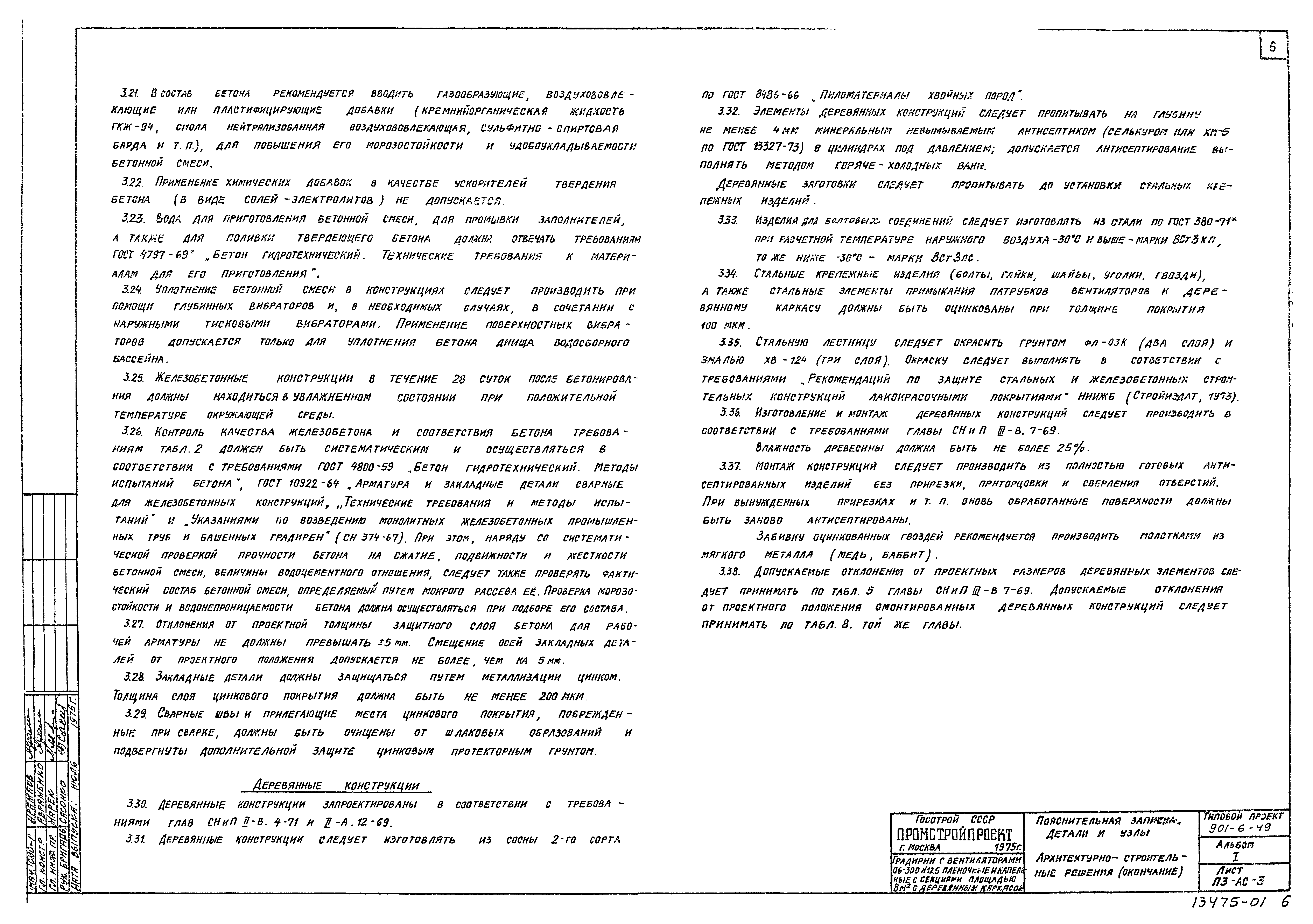 Типовой проект 901-6-49