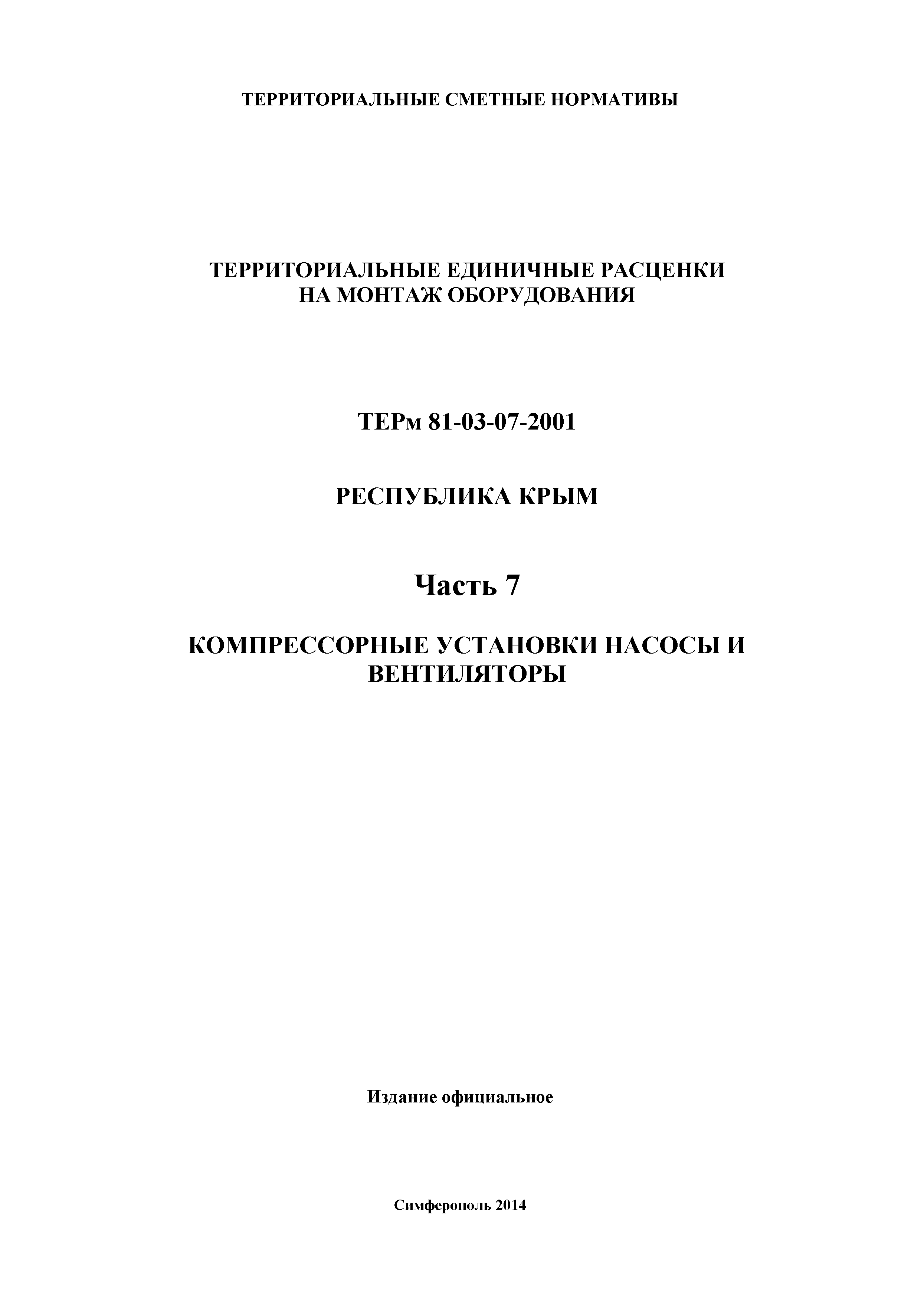 ТЕРм 2001 Республика Крым