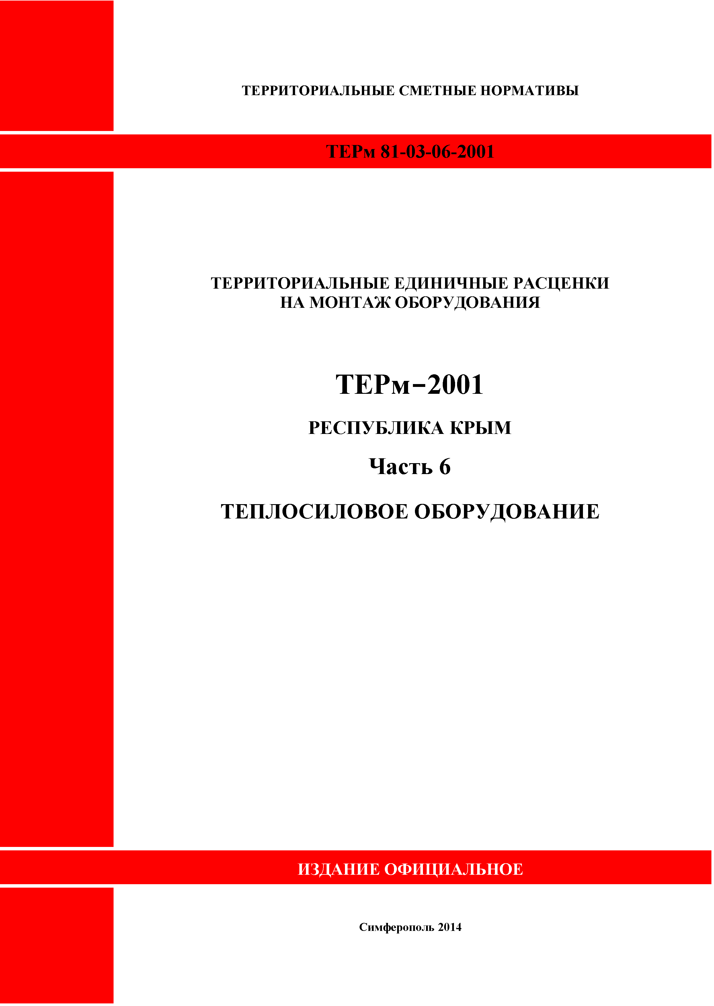 ТЕРм 2001 Республика Крым