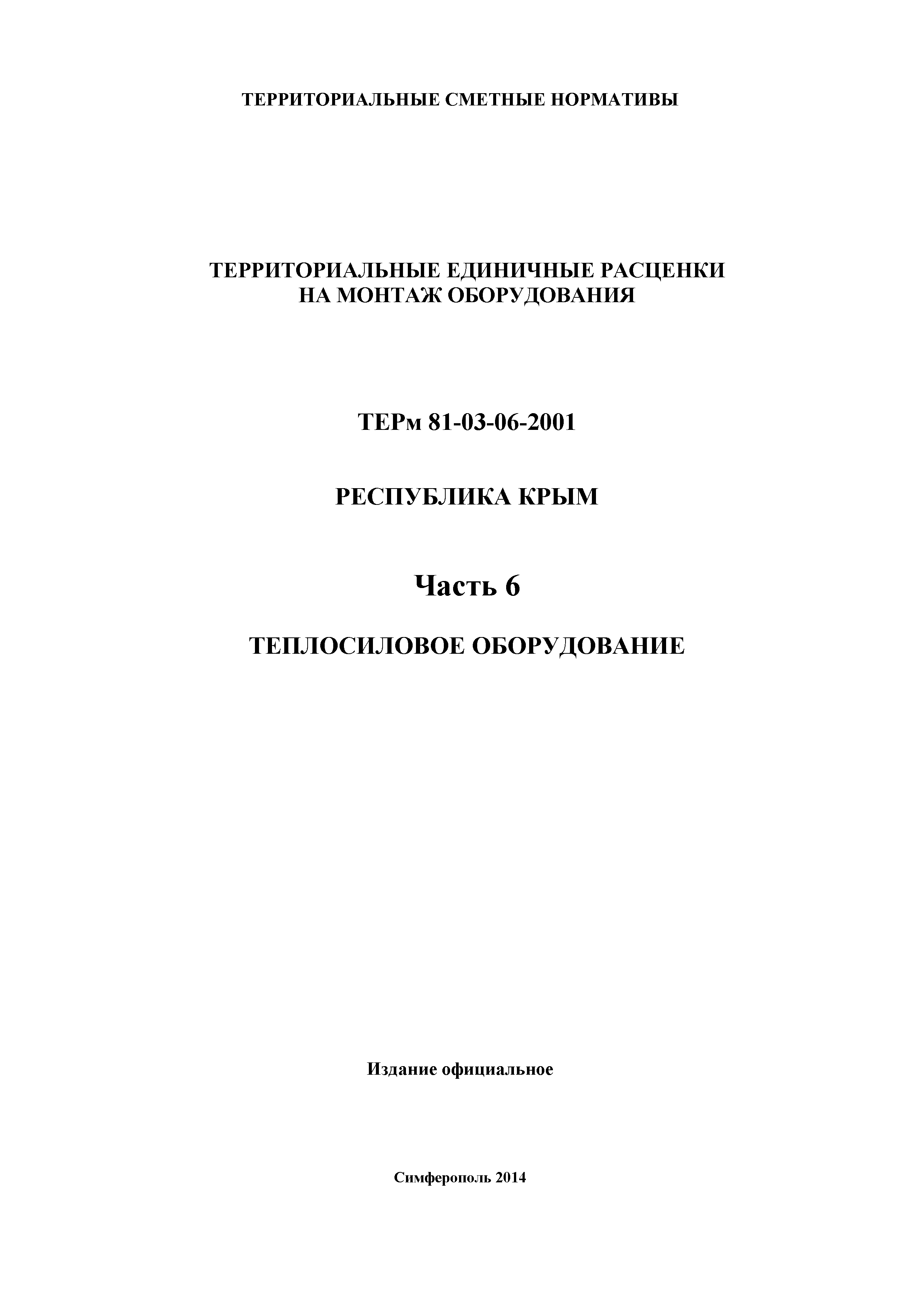 ТЕРм 2001 Республика Крым