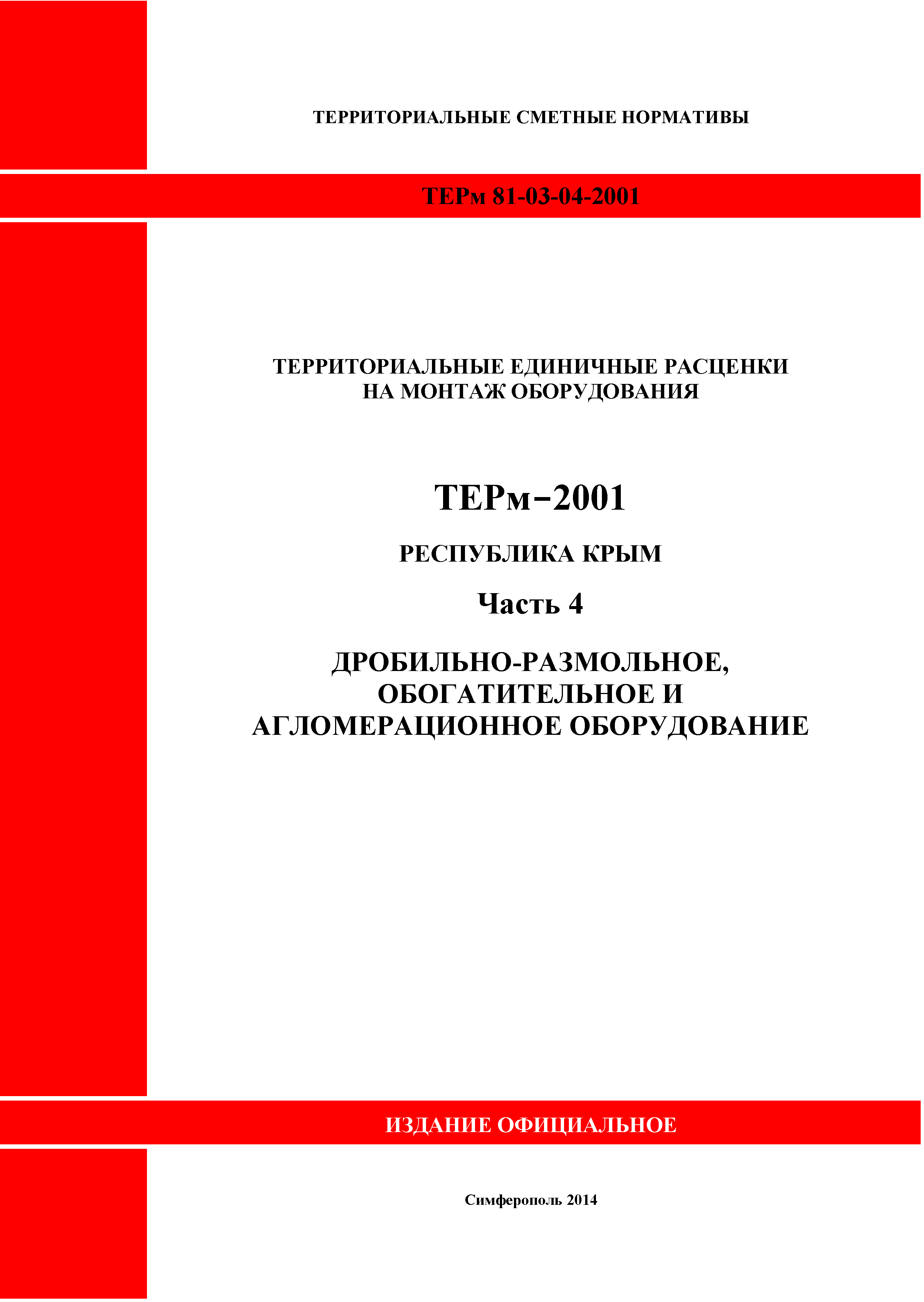 ТЕРм 2001 Республика Крым