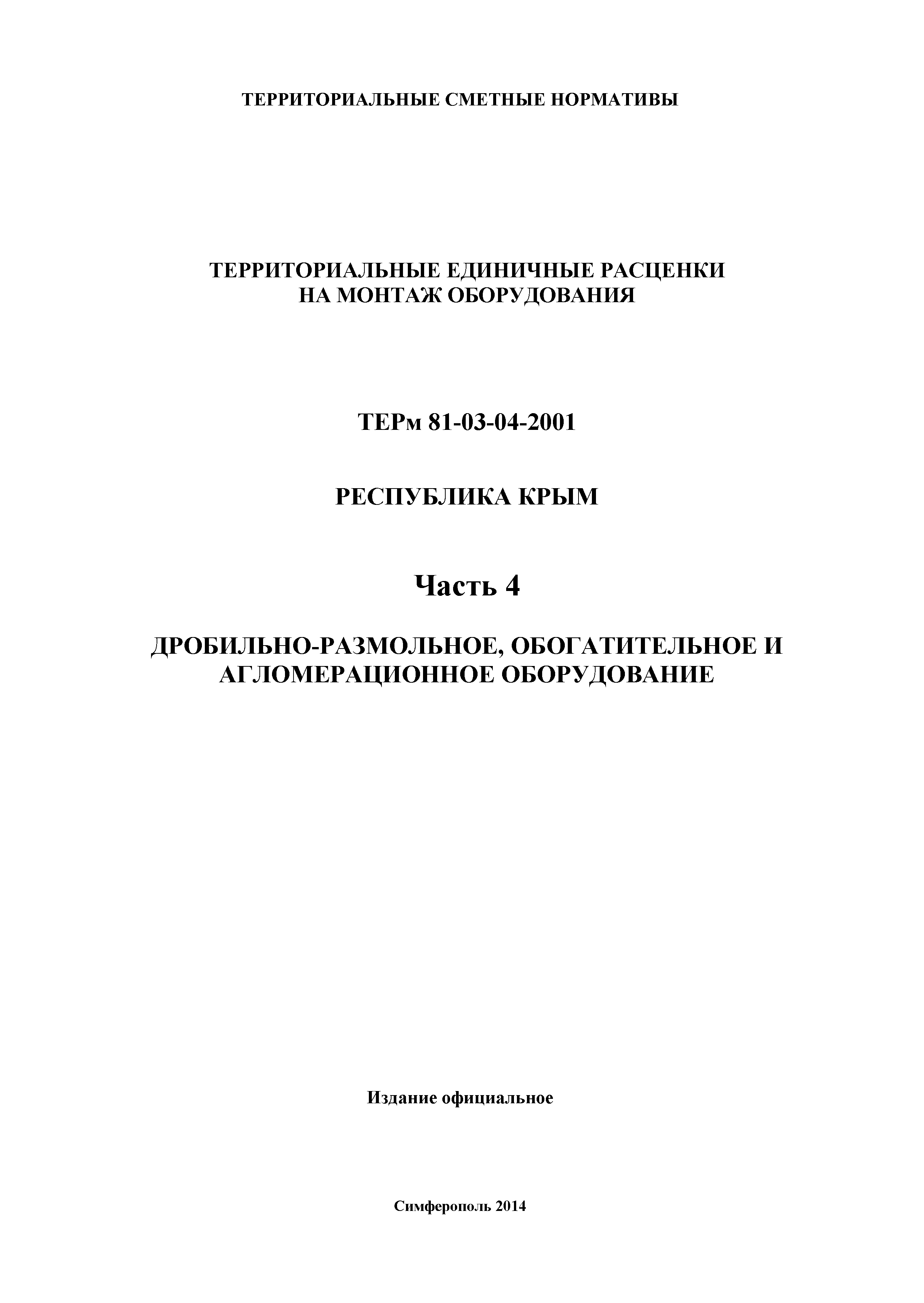 ТЕРм 2001 Республика Крым