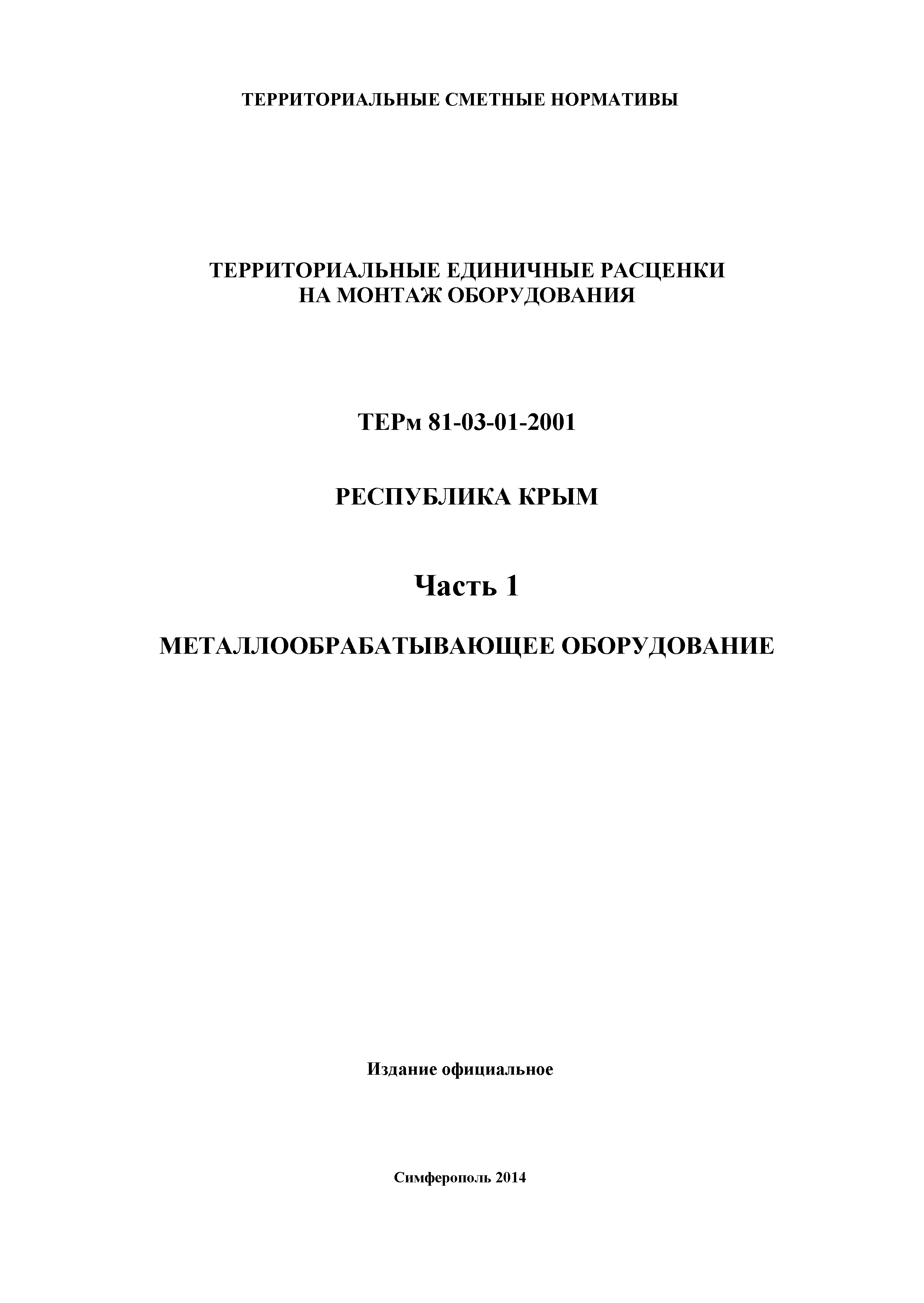 ТЕРм 2001 Республика Крым