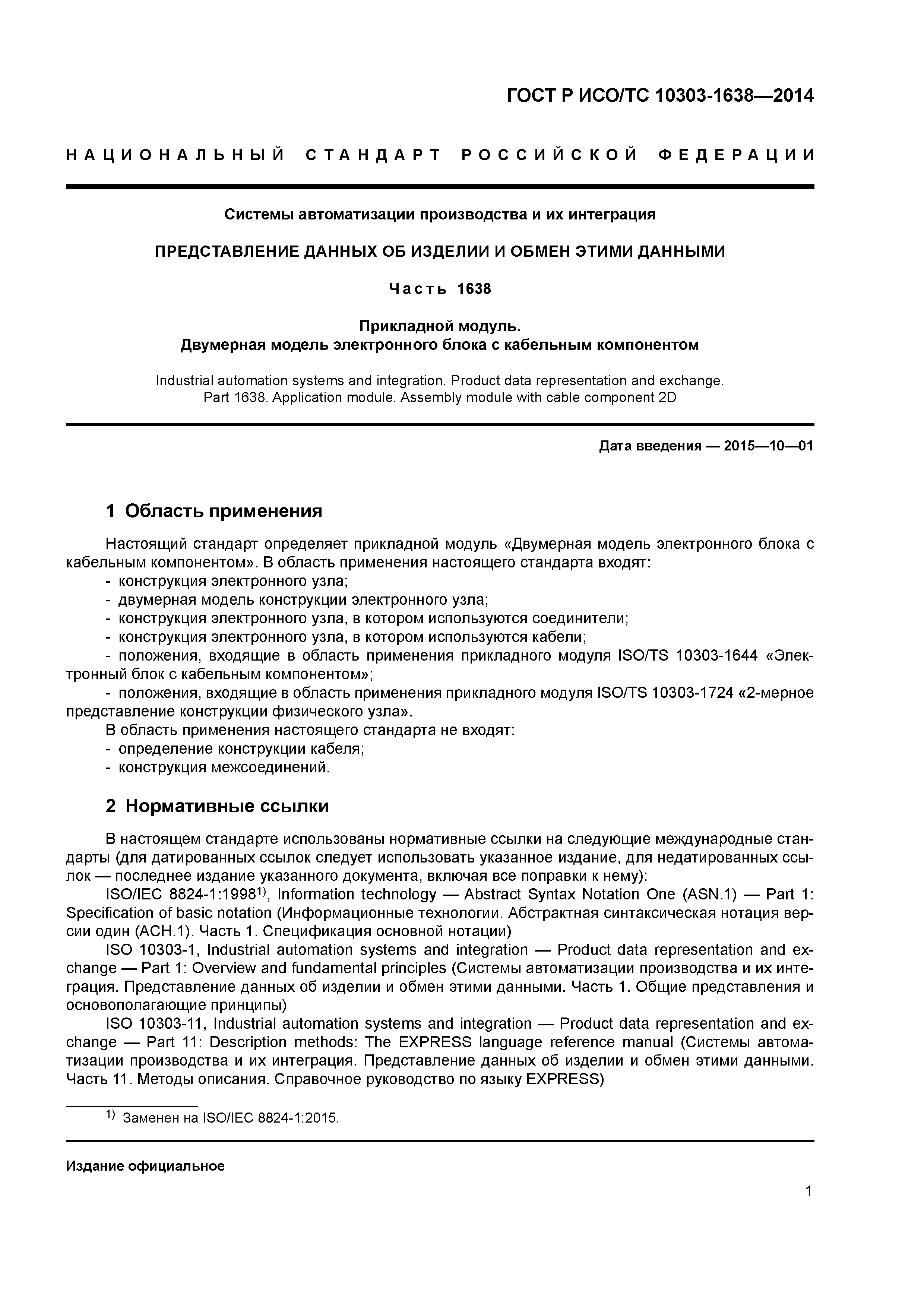 ГОСТ Р ИСО/ТС 10303-1638-2014