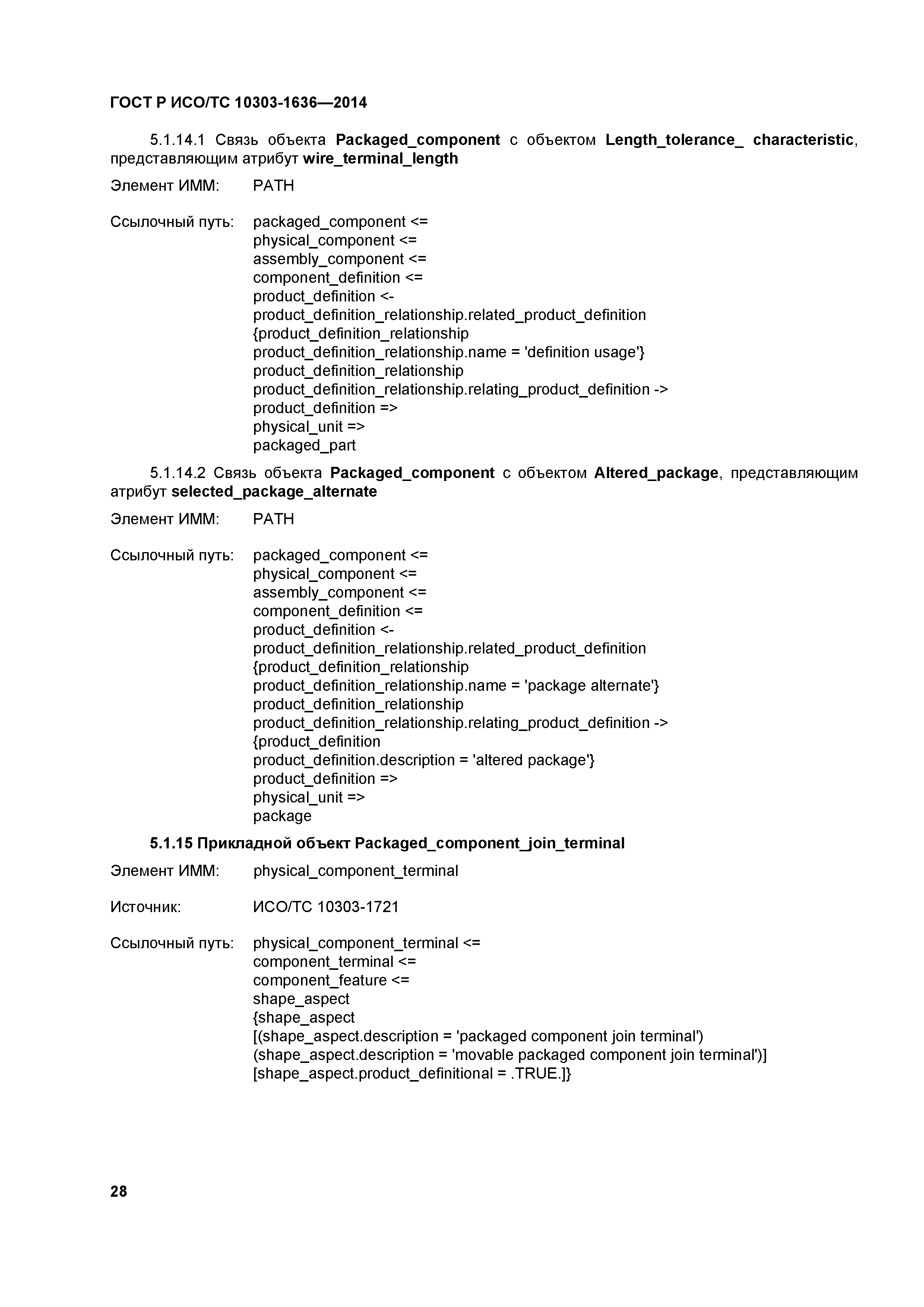 ГОСТ Р ИСО/ТС 10303-1636-2014