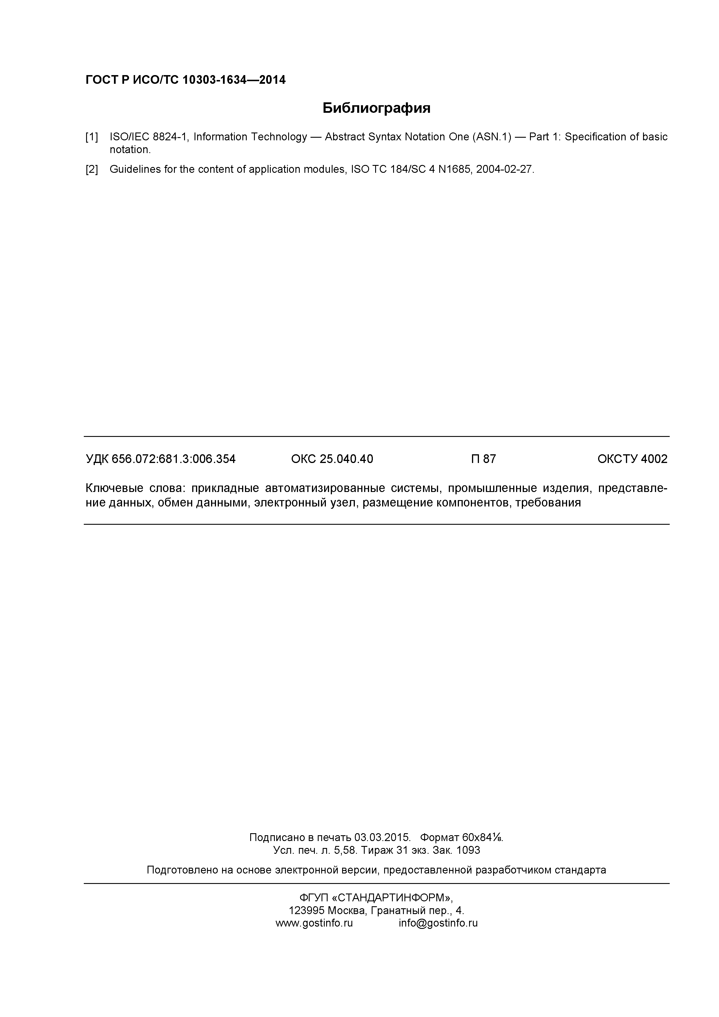 ГОСТ Р ИСО/ТС 10303-1634-2014