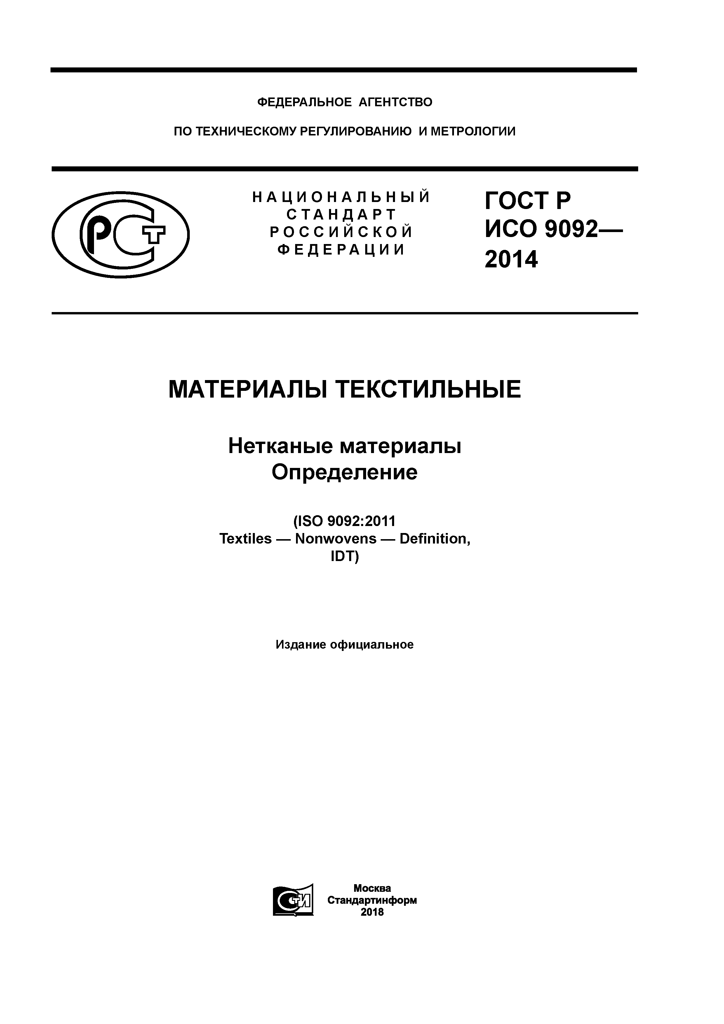 ГОСТ Р ИСО 9092-2014