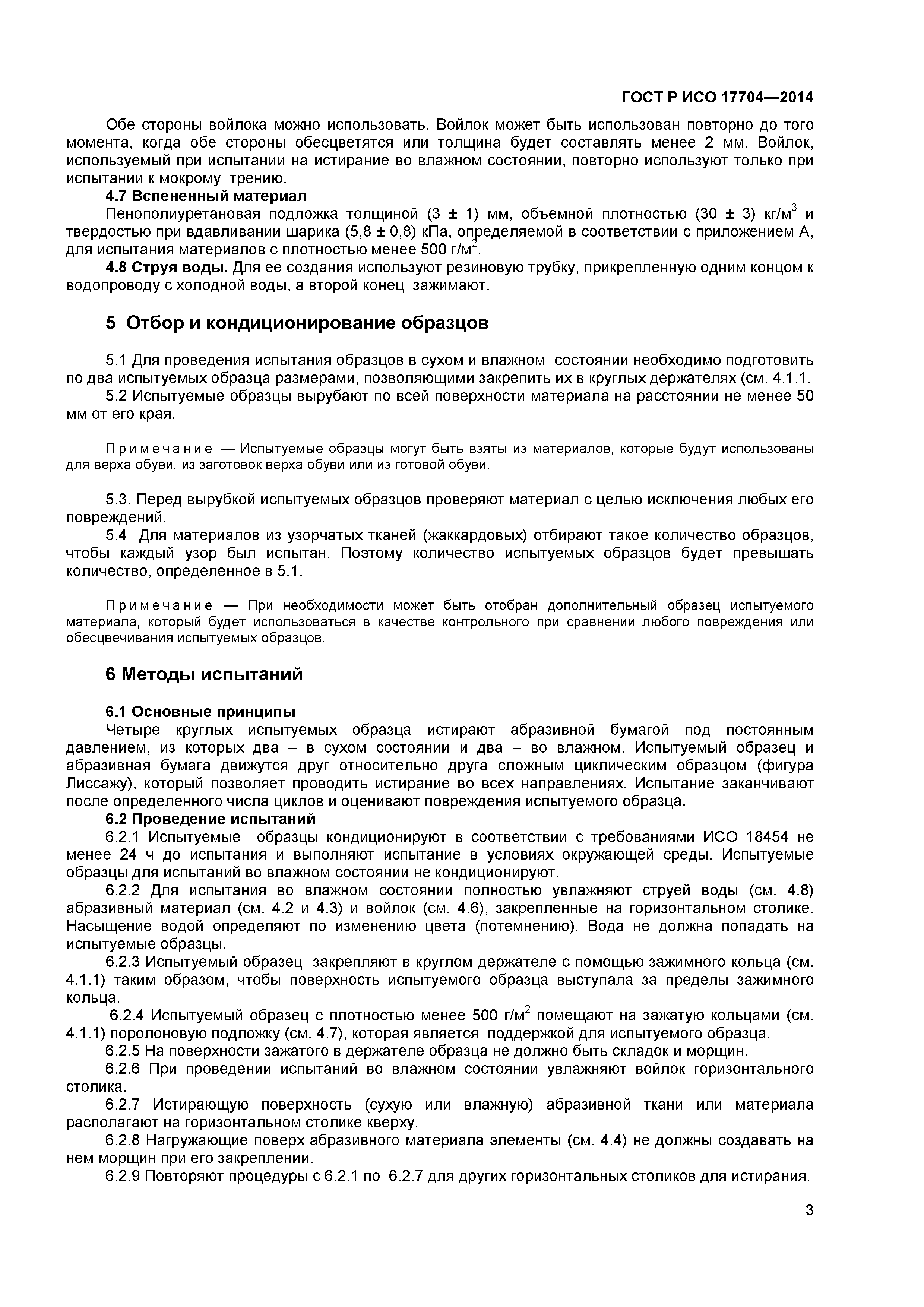 ГОСТ Р ИСО 17704-2014