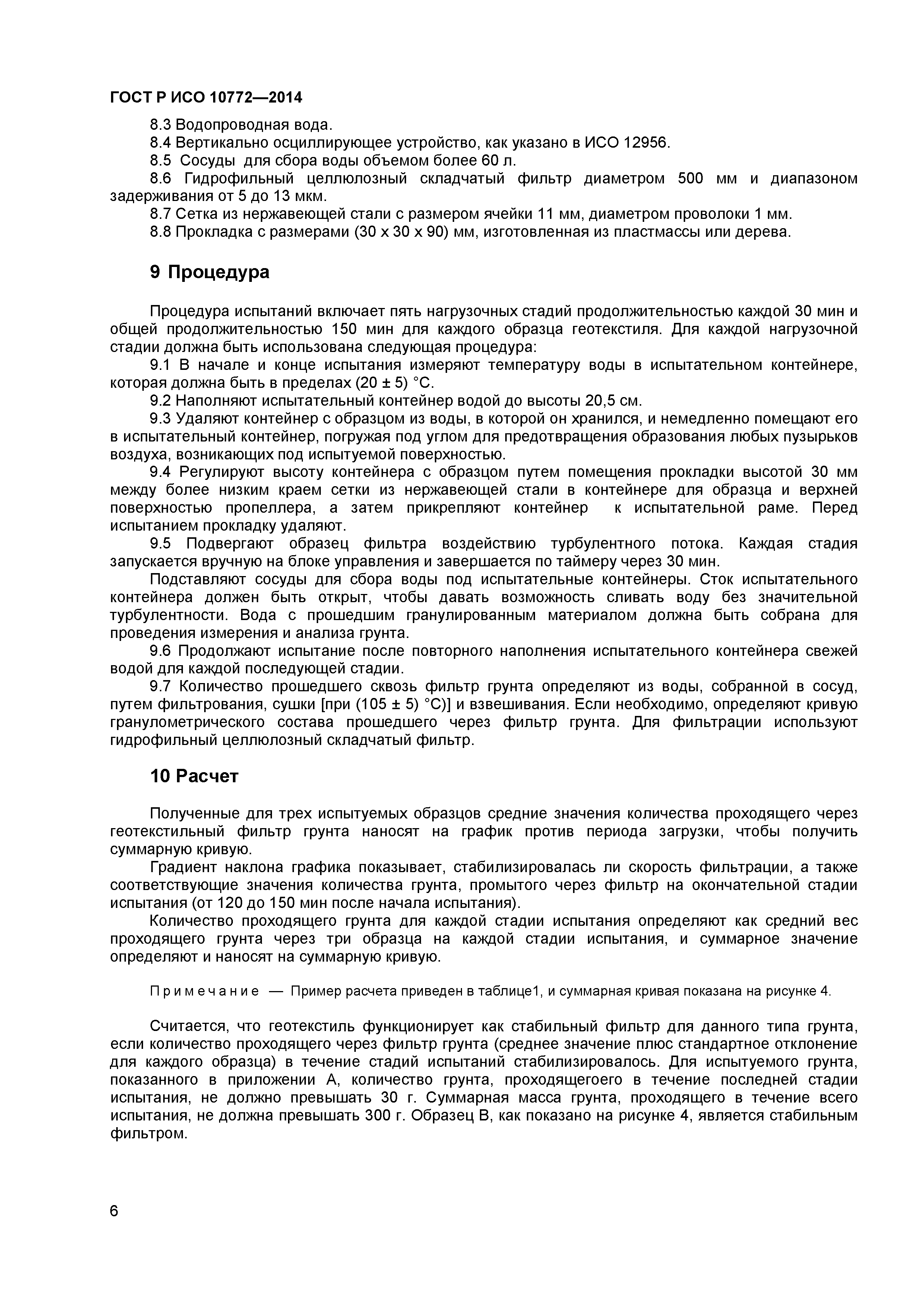 ГОСТ Р ИСО 10772-2014